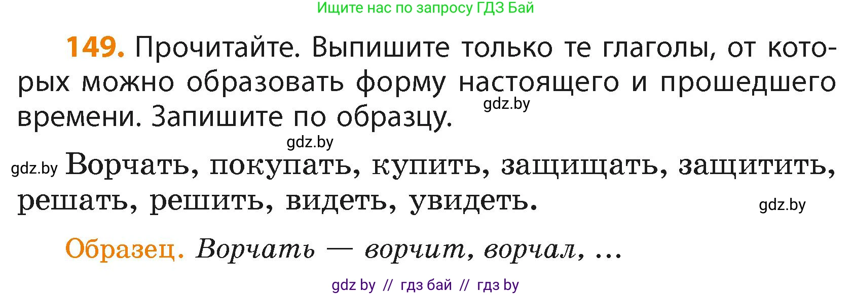 Русский язык, 4 класс Учебник, авторы: Антипова Маргарита Борисовна, Верниковская Алла Викторовна, Грабчикова Елена Самарьевна, издательство Академия образования, Минск, 2024, оранжевого цвета, Часть 2, страница 89, номер 149, Условие