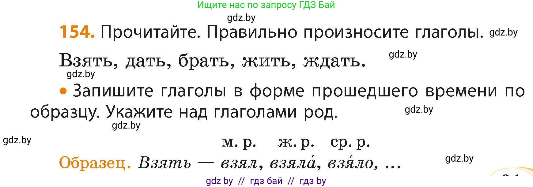 Русский язык, 4 класс Учебник, авторы: Антипова Маргарита Борисовна, Верниковская Алла Викторовна, Грабчикова Елена Самарьевна, издательство Академия образования, Минск, 2024, оранжевого цвета, Часть 2, страница 91, номер 154, Условие