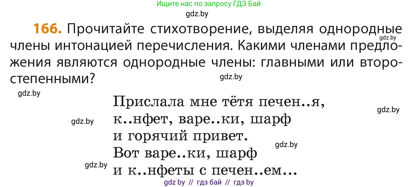Русский язык, 4 класс Учебник, авторы: Антипова Маргарита Борисовна, Верниковская Алла Викторовна, Грабчикова Елена Самарьевна, издательство Академия образования, Минск, 2024, оранжевого цвета, Часть 2, страница 100, номер 166, Условие