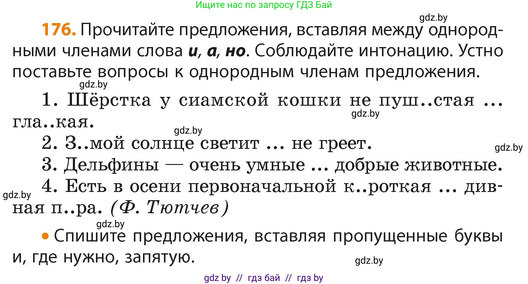 Русский язык, 4 класс Учебник, авторы: Антипова Маргарита Борисовна, Верниковская Алла Викторовна, Грабчикова Елена Самарьевна, издательство Академия образования, Минск, 2024, оранжевого цвета, Часть 2, страница 106, номер 176, Условие