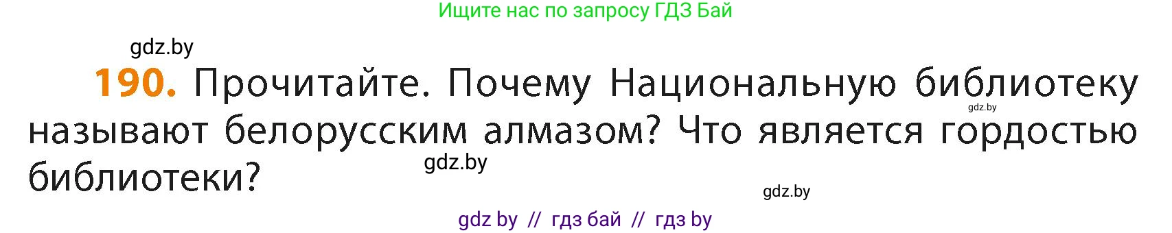 Русский язык, 4 класс Учебник, авторы: Антипова Маргарита Борисовна, Верниковская Алла Викторовна, Грабчикова Елена Самарьевна, издательство Академия образования, Минск, 2024, оранжевого цвета, Часть 2, страница 112, номер 190, Условие