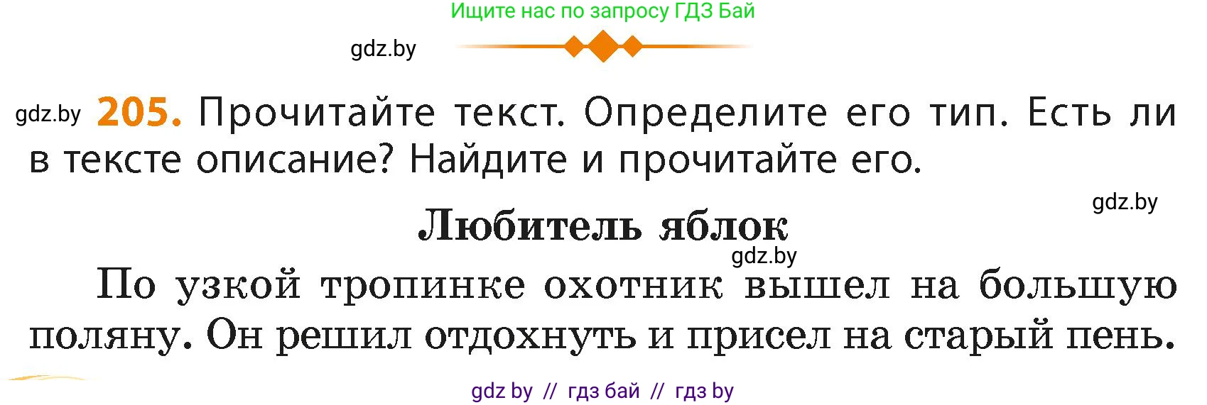 Русский язык, 4 класс Учебник, авторы: Антипова Маргарита Борисовна, Верниковская Алла Викторовна, Грабчикова Елена Самарьевна, издательство Академия образования, Минск, 2024, оранжевого цвета, Часть 2, страница 124, номер 205, Условие