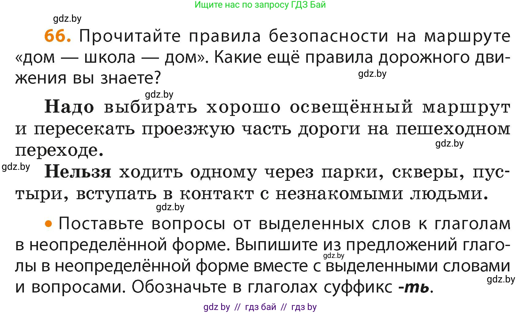 Русский язык, 4 класс Учебник, авторы: Антипова Маргарита Борисовна, Верниковская Алла Викторовна, Грабчикова Елена Самарьевна, издательство Академия образования, Минск, 2024, оранжевого цвета, Часть 2, страница 43, номер 66, Условие