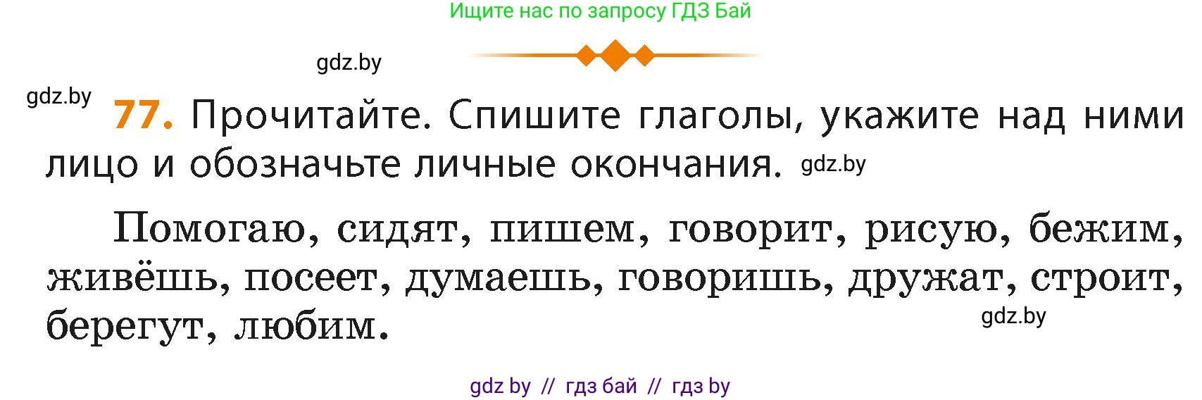 Русский язык, 4 класс Учебник, авторы: Антипова Маргарита Борисовна, Верниковская Алла Викторовна, Грабчикова Елена Самарьевна, издательство Академия образования, Минск, 2024, оранжевого цвета, Часть 2, страница 49, номер 77, Условие