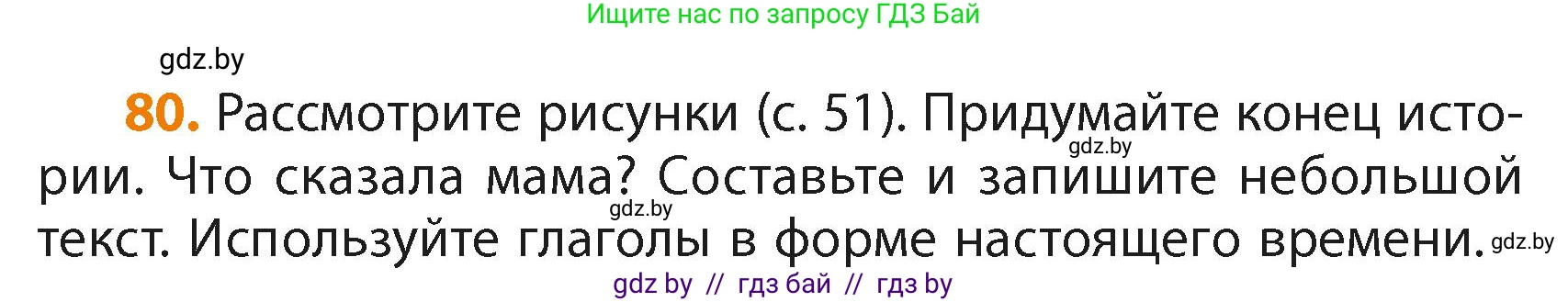 Русский язык, 4 класс Учебник, авторы: Антипова Маргарита Борисовна, Верниковская Алла Викторовна, Грабчикова Елена Самарьевна, издательство Академия образования, Минск, 2024, оранжевого цвета, Часть 2, страница 50, номер 80, Условие