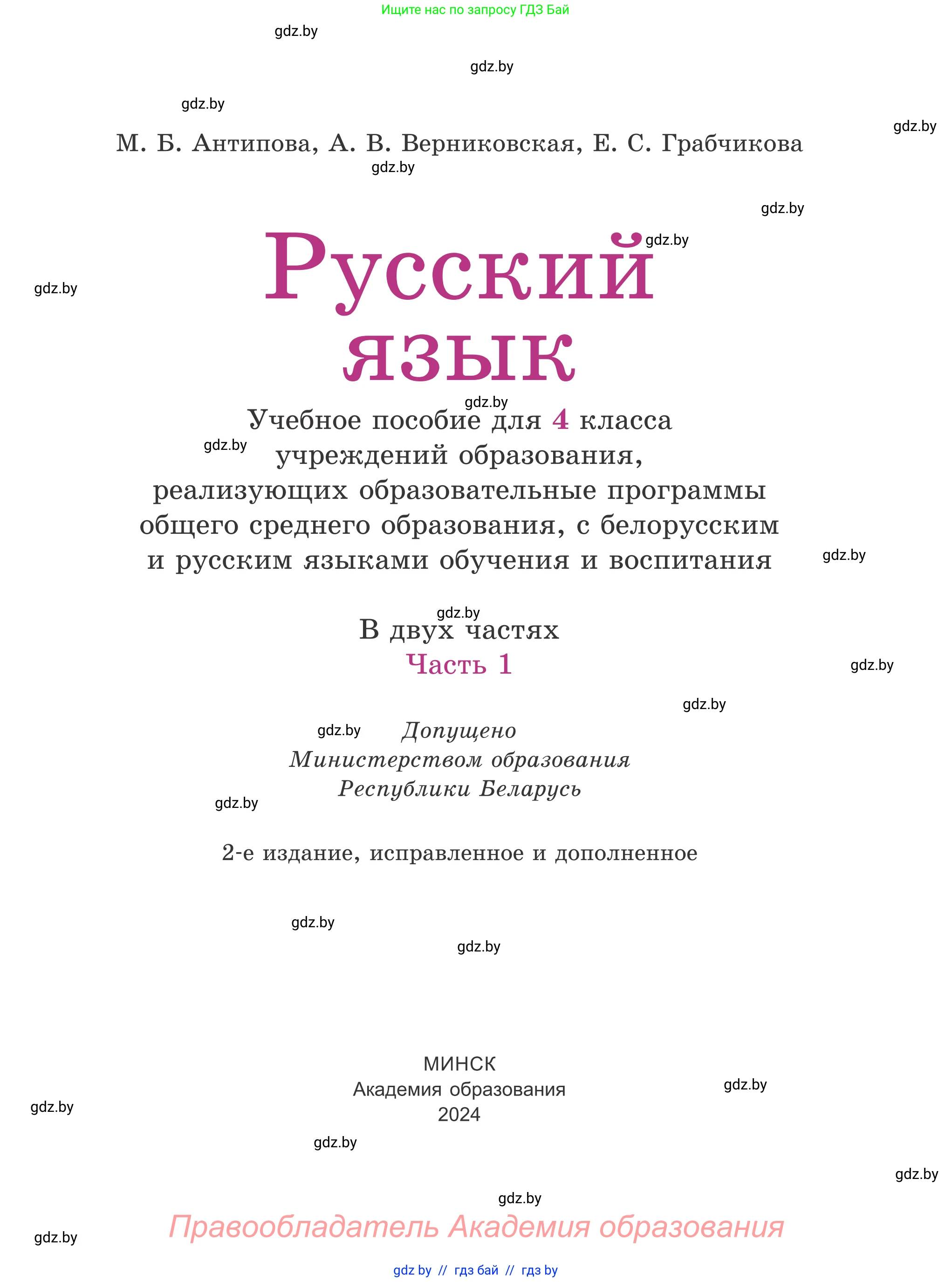Русский язык, 4 класс Учебник, авторы: Антипова Маргарита Борисовна, Верниковская Алла Викторовна, Грабчикова Елена Самарьевна, издательство Академия образования, Минск, 2024, оранжевого цвета, страница 1