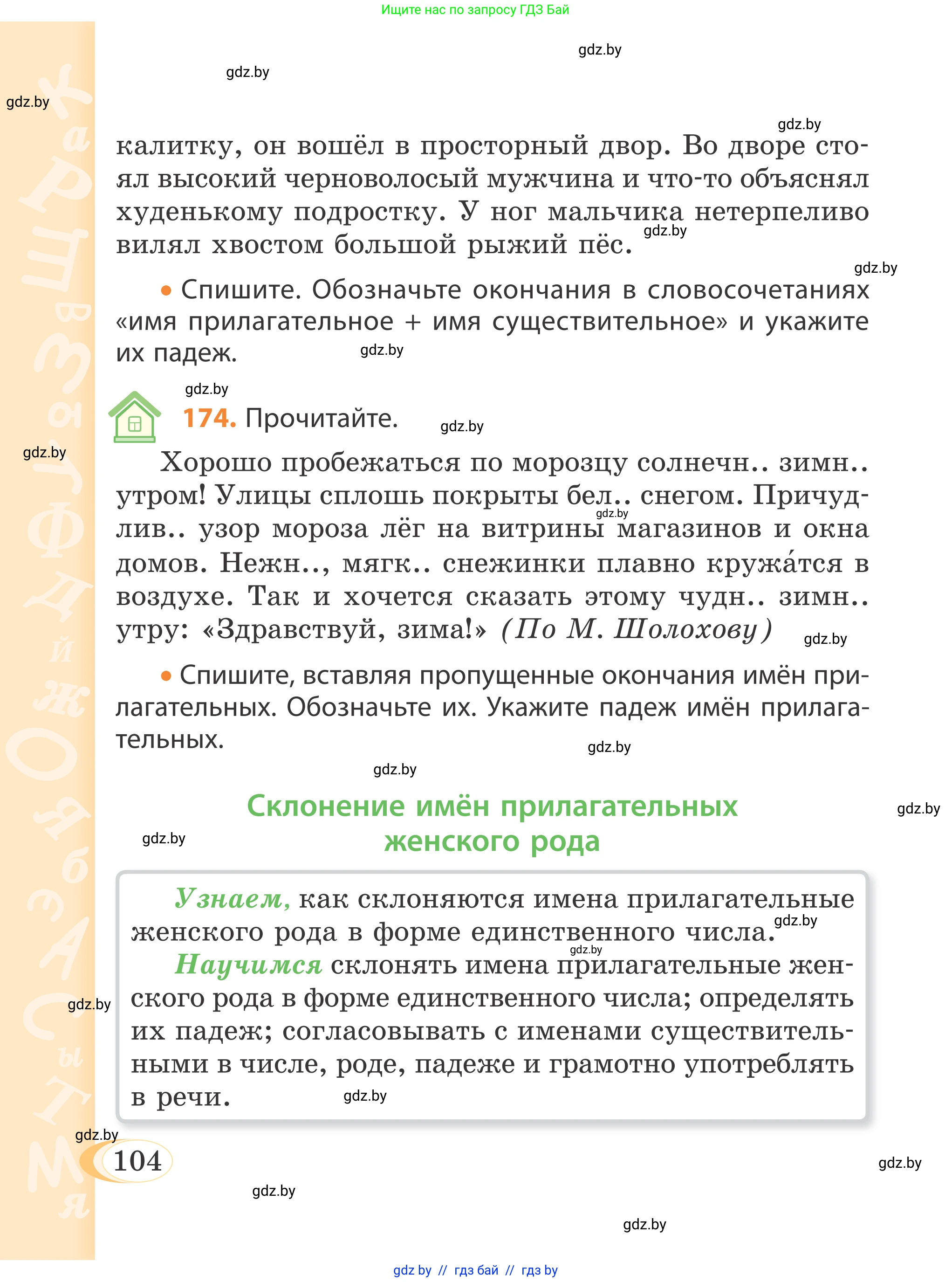 Русский язык, 4 класс Учебник, авторы: Антипова Маргарита Борисовна, Верниковская Алла Викторовна, Грабчикова Елена Самарьевна, издательство Академия образования, Минск, 2024, оранжевого цвета, Часть 1, страница 104