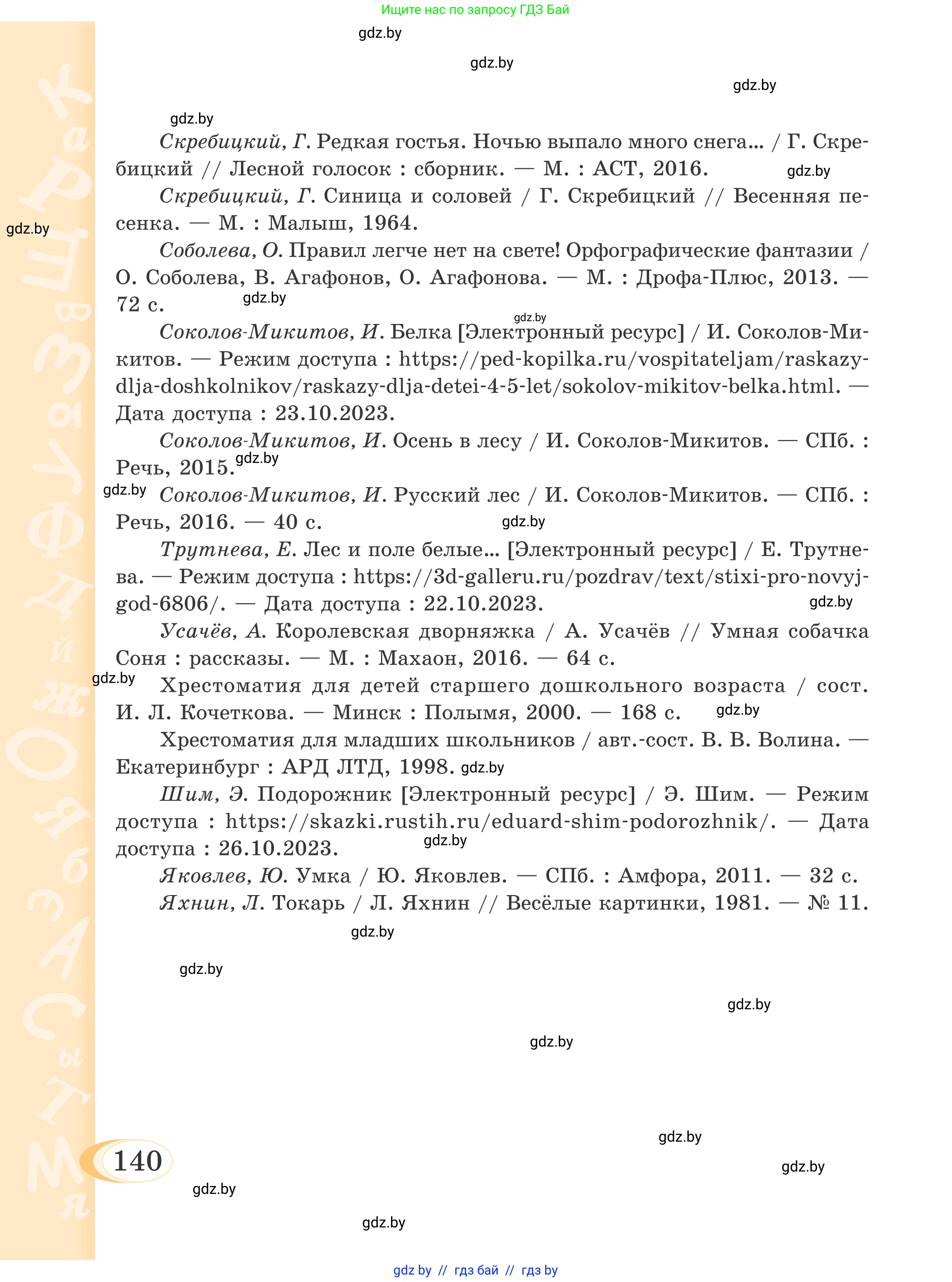 Русский язык, 4 класс Учебник, авторы: Антипова Маргарита Борисовна, Верниковская Алла Викторовна, Грабчикова Елена Самарьевна, издательство Академия образования, Минск, 2024, оранжевого цвета, Часть 2, страница 140