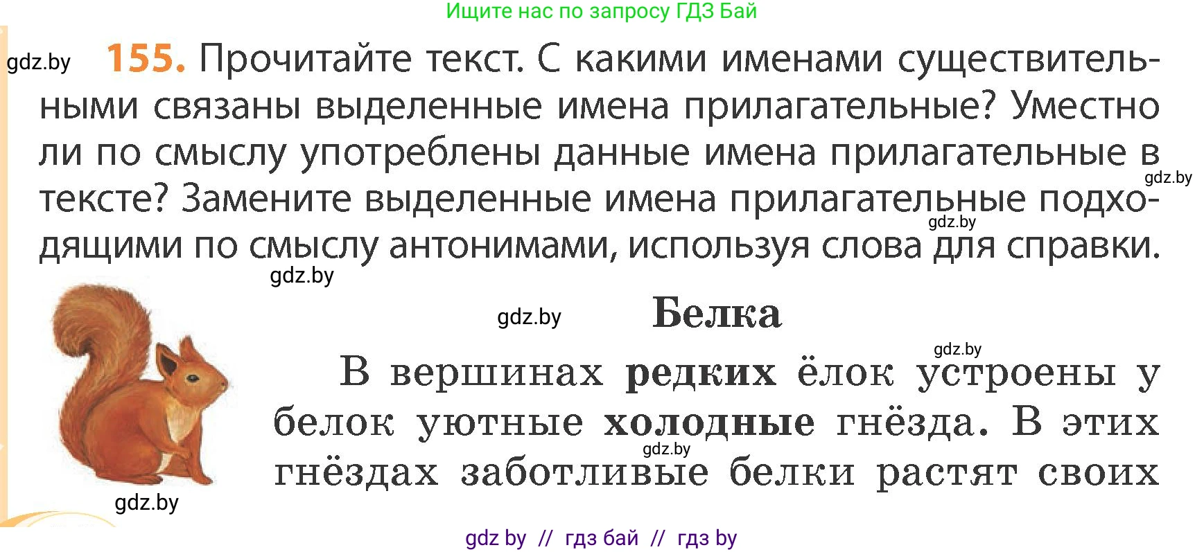 Русский язык, 4 класс Учебник, авторы: Антипова Маргарита Борисовна, Верниковская Алла Викторовна, Грабчикова Елена Самарьевна, издательство Академия образования, Минск, 2024, оранжевого цвета, Часть 1, страница 90, номер 155, Условие