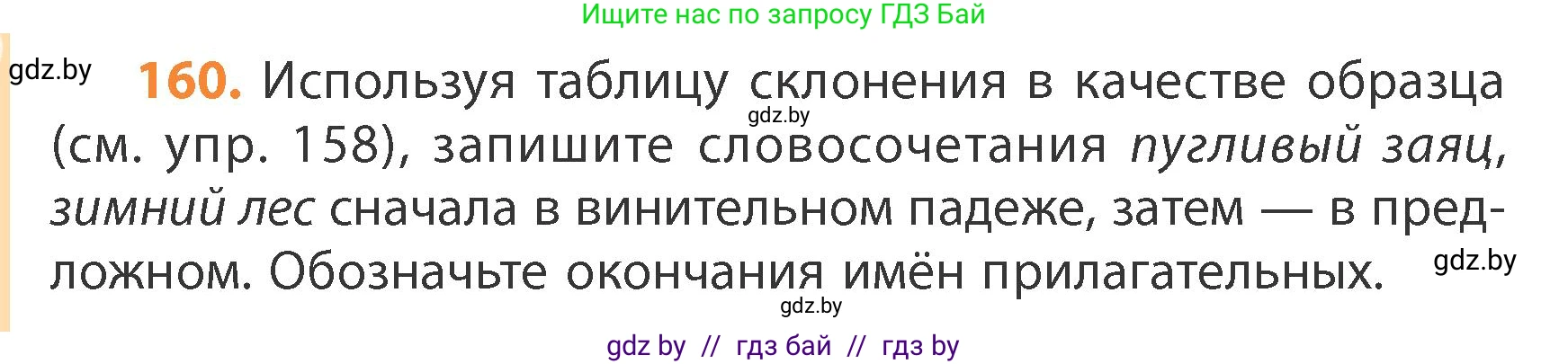 Русский язык, 4 класс Учебник, авторы: Антипова Маргарита Борисовна, Верниковская Алла Викторовна, Грабчикова Елена Самарьевна, издательство Академия образования, Минск, 2024, оранжевого цвета, Часть 1, страница 96, номер 160, Условие