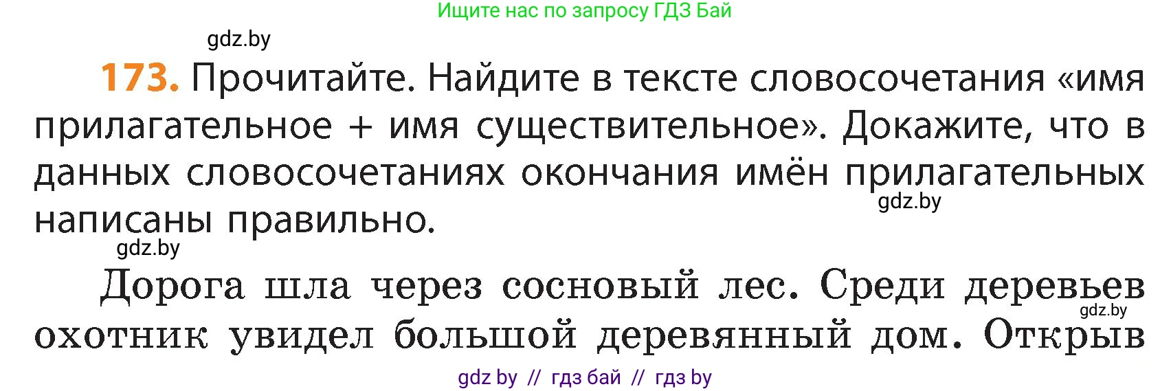 Русский язык, 4 класс Учебник, авторы: Антипова Маргарита Борисовна, Верниковская Алла Викторовна, Грабчикова Елена Самарьевна, издательство Академия образования, Минск, 2024, оранжевого цвета, Часть 1, страница 103, номер 173, Условие