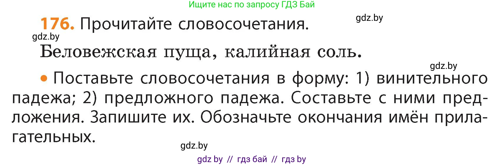 Русский язык, 4 класс Учебник, авторы: Антипова Маргарита Борисовна, Верниковская Алла Викторовна, Грабчикова Елена Самарьевна, издательство Академия образования, Минск, 2024, оранжевого цвета, Часть 1, страница 106, номер 176, Условие