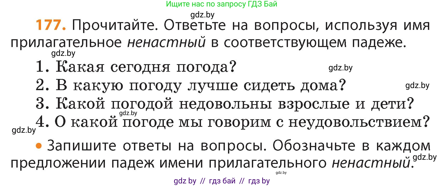 Русский язык, 4 класс Учебник, авторы: Антипова Маргарита Борисовна, Верниковская Алла Викторовна, Грабчикова Елена Самарьевна, издательство Академия образования, Минск, 2024, оранжевого цвета, Часть 1, страница 106, номер 177, Условие