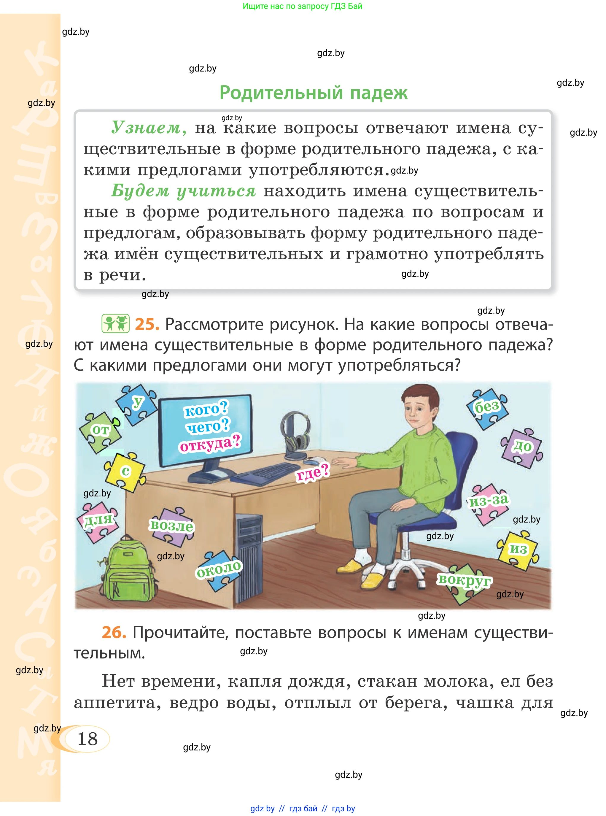 Русский язык, 4 класс Учебник, авторы: Антипова Маргарита Борисовна, Верниковская Алла Викторовна, Грабчикова Елена Самарьевна, издательство Академия образования, Минск, 2024, оранжевого цвета, Часть 1, страница 18