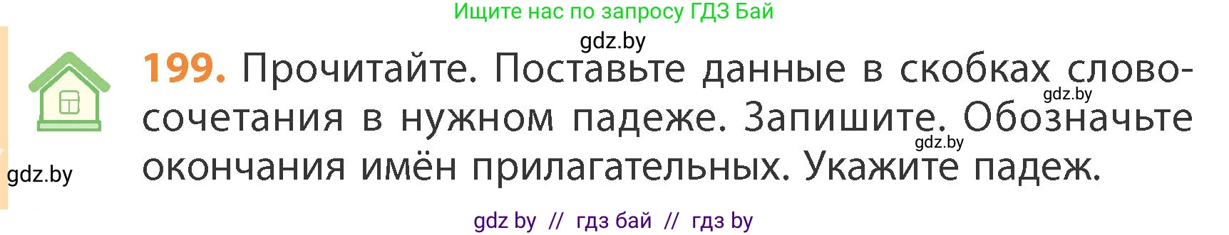 Русский язык, 4 класс Учебник, авторы: Антипова Маргарита Борисовна, Верниковская Алла Викторовна, Грабчикова Елена Самарьевна, издательство Академия образования, Минск, 2024, оранжевого цвета, Часть 1, страница 120, номер 199, Условие