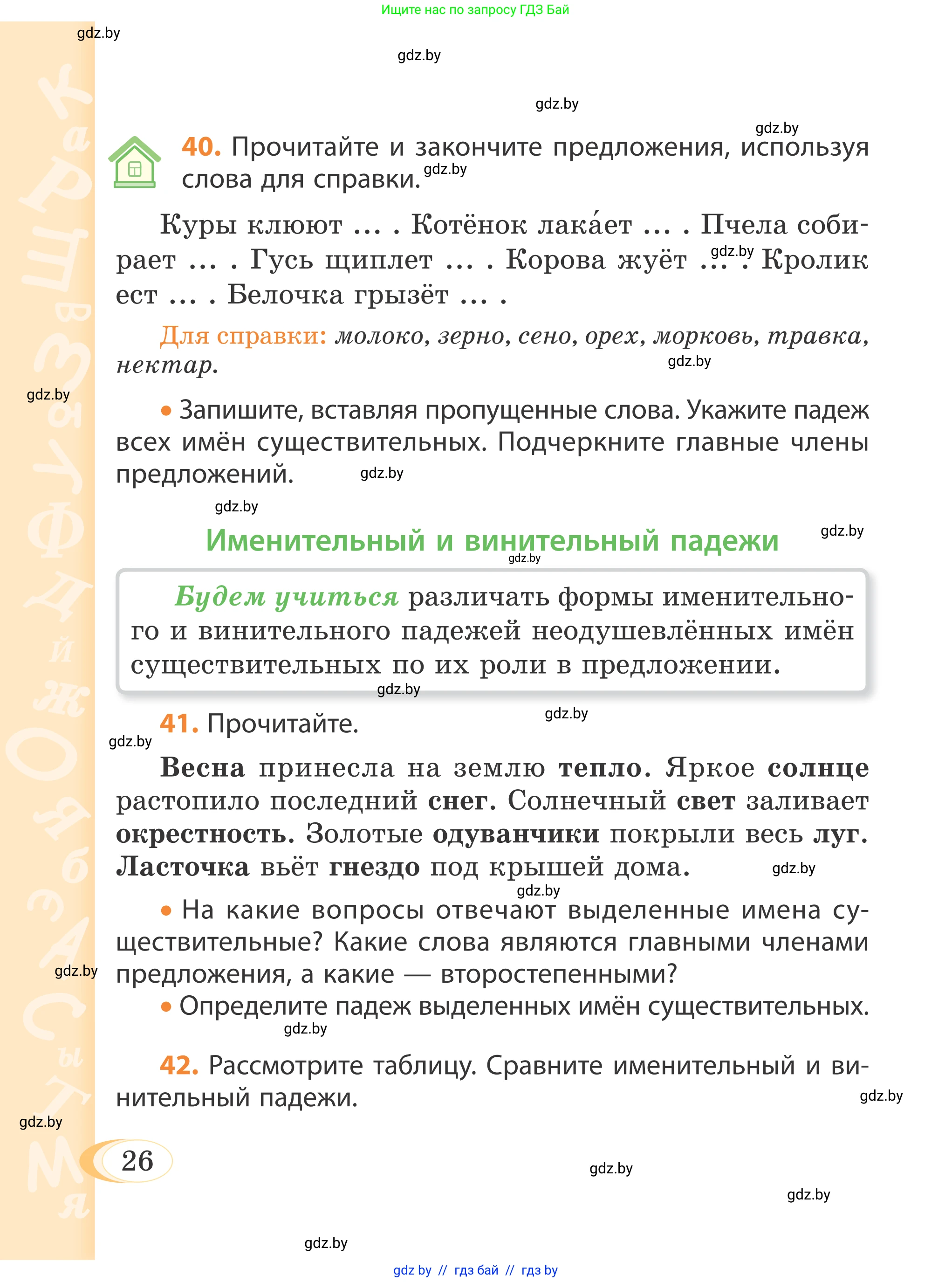 Русский язык, 4 класс Учебник, авторы: Антипова Маргарита Борисовна, Верниковская Алла Викторовна, Грабчикова Елена Самарьевна, издательство Академия образования, Минск, 2024, оранжевого цвета, Часть 1, страница 26