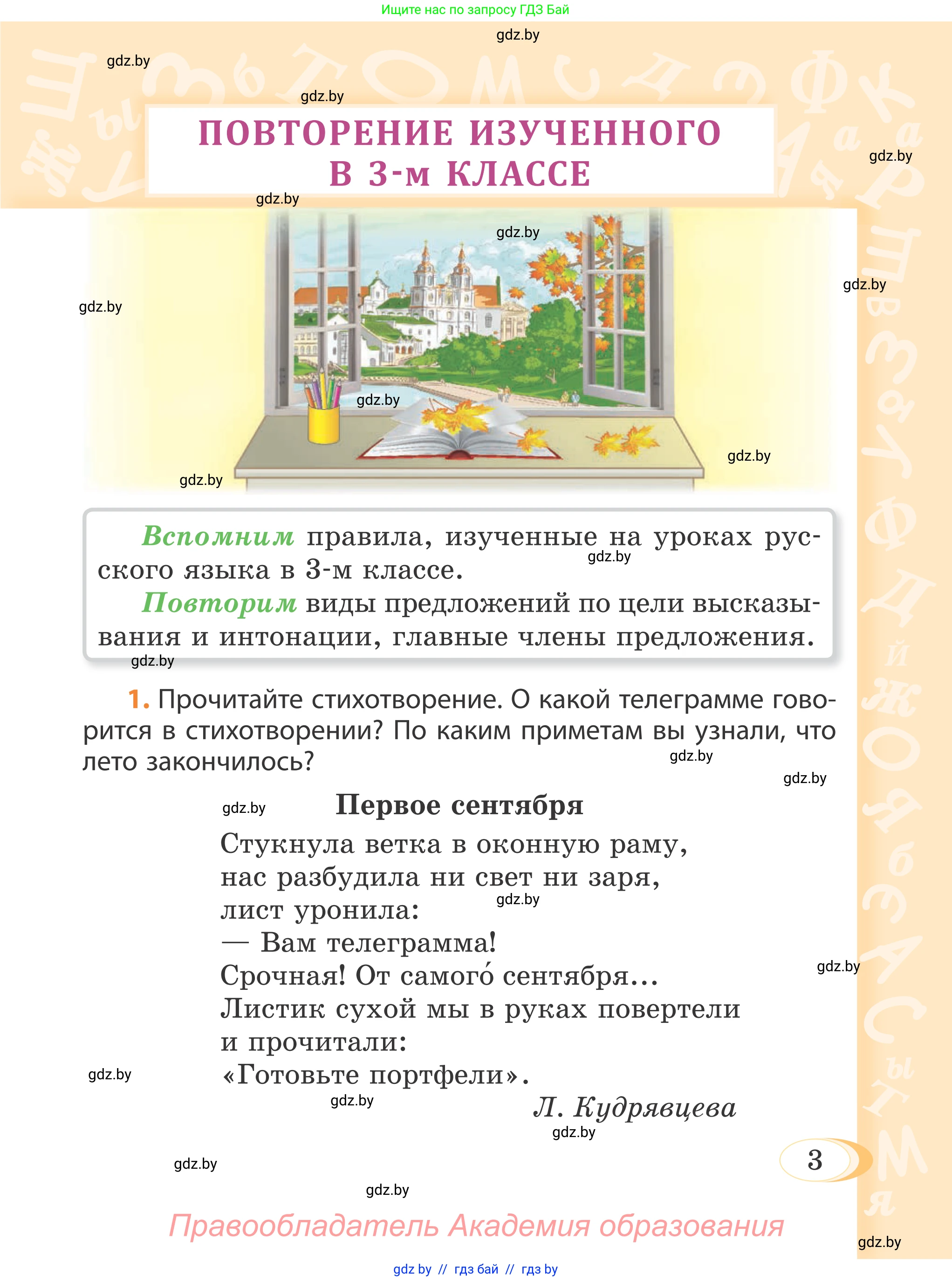 Русский язык, 4 класс Учебник, авторы: Антипова Маргарита Борисовна, Верниковская Алла Викторовна, Грабчикова Елена Самарьевна, издательство Академия образования, Минск, 2024, оранжевого цвета, Часть 1, страница 3