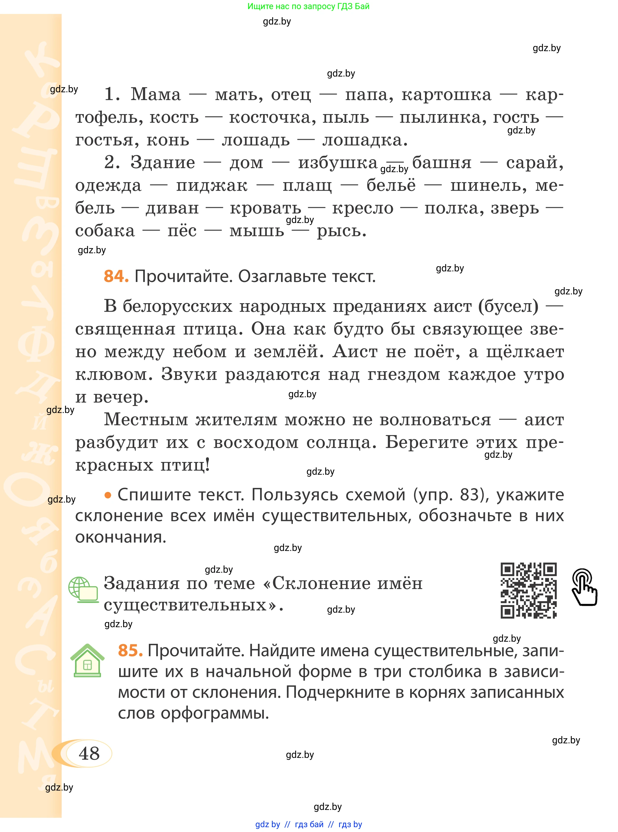 Русский язык, 4 класс Учебник, авторы: Антипова Маргарита Борисовна, Верниковская Алла Викторовна, Грабчикова Елена Самарьевна, издательство Академия образования, Минск, 2024, оранжевого цвета, Часть 1, страница 48