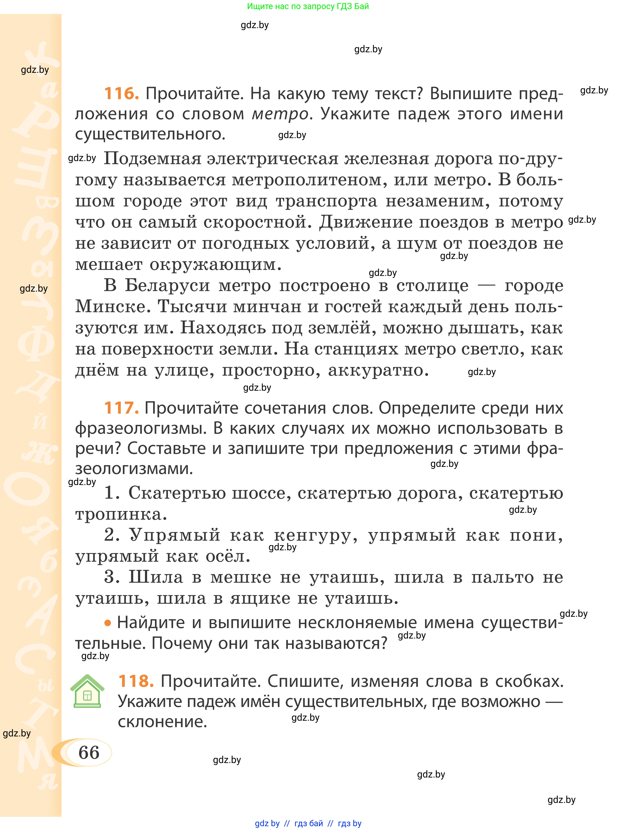 Русский язык, 4 класс Учебник, авторы: Антипова Маргарита Борисовна, Верниковская Алла Викторовна, Грабчикова Елена Самарьевна, издательство Академия образования, Минск, 2024, оранжевого цвета, Часть 1, страница 66