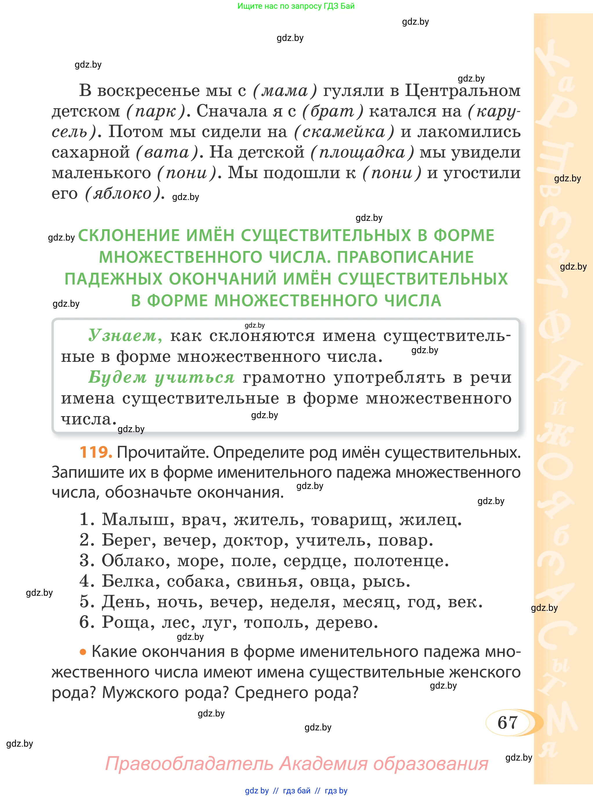 Русский язык, 4 класс Учебник, авторы: Антипова Маргарита Борисовна, Верниковская Алла Викторовна, Грабчикова Елена Самарьевна, издательство Академия образования, Минск, 2024, оранжевого цвета, Часть 1, страница 67