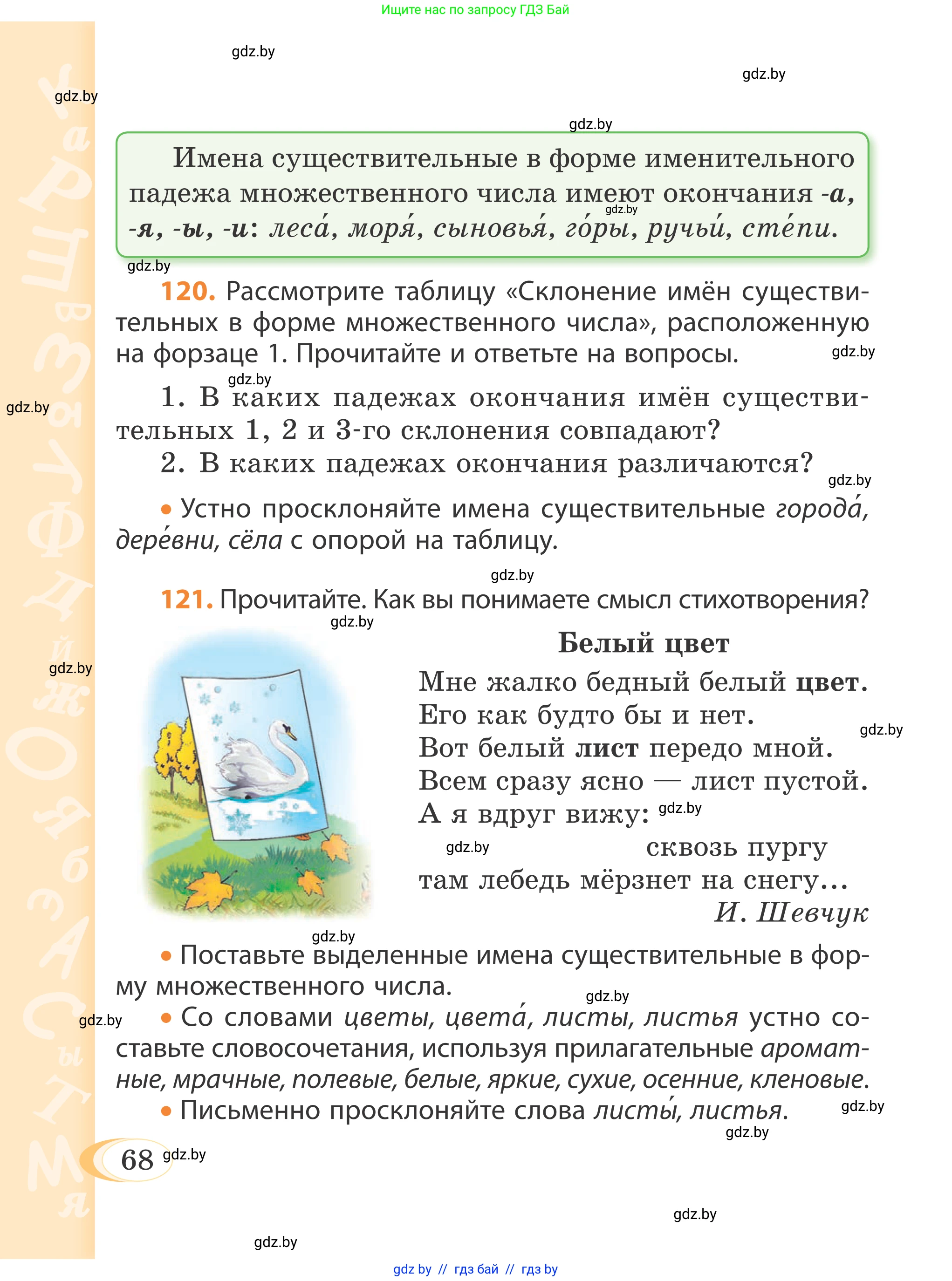 Русский язык, 4 класс Учебник, авторы: Антипова Маргарита Борисовна, Верниковская Алла Викторовна, Грабчикова Елена Самарьевна, издательство Академия образования, Минск, 2024, оранжевого цвета, Часть 1, страница 68