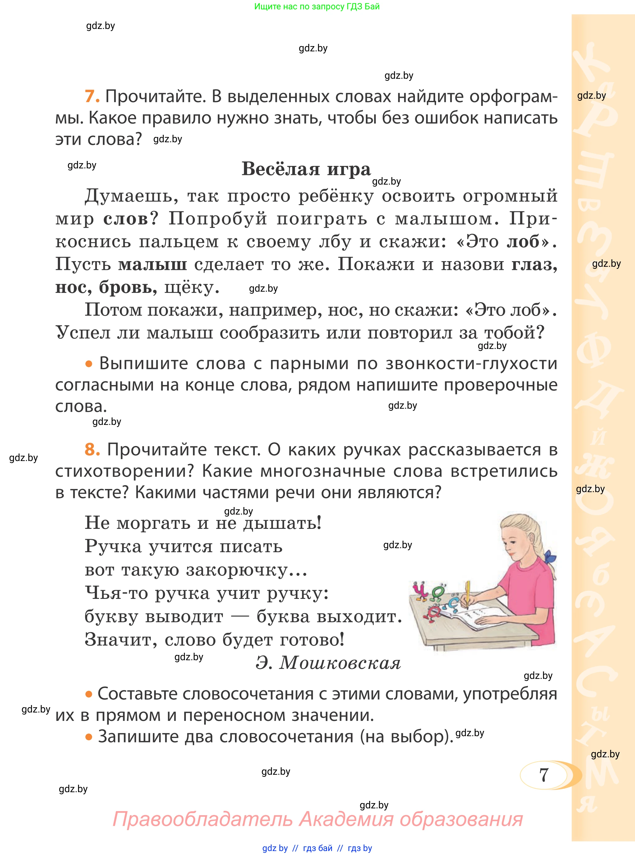 Русский язык, 4 класс Учебник, авторы: Антипова Маргарита Борисовна, Верниковская Алла Викторовна, Грабчикова Елена Самарьевна, издательство Академия образования, Минск, 2024, оранжевого цвета, Часть 1, страница 7, номер 7, Условие