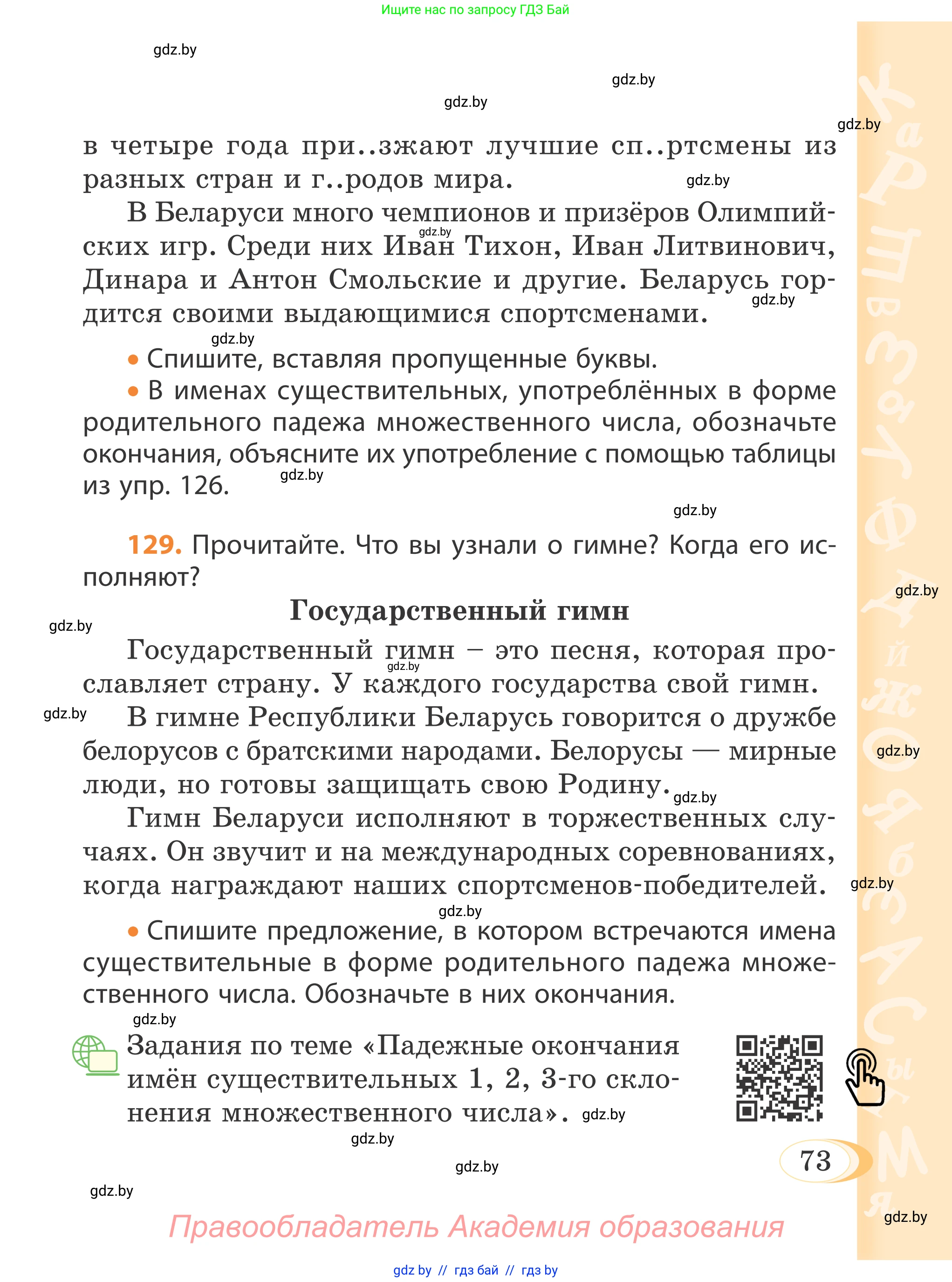 Русский язык, 4 класс Учебник, авторы: Антипова Маргарита Борисовна, Верниковская Алла Викторовна, Грабчикова Елена Самарьевна, издательство Академия образования, Минск, 2024, оранжевого цвета, Часть 1, страница 73
