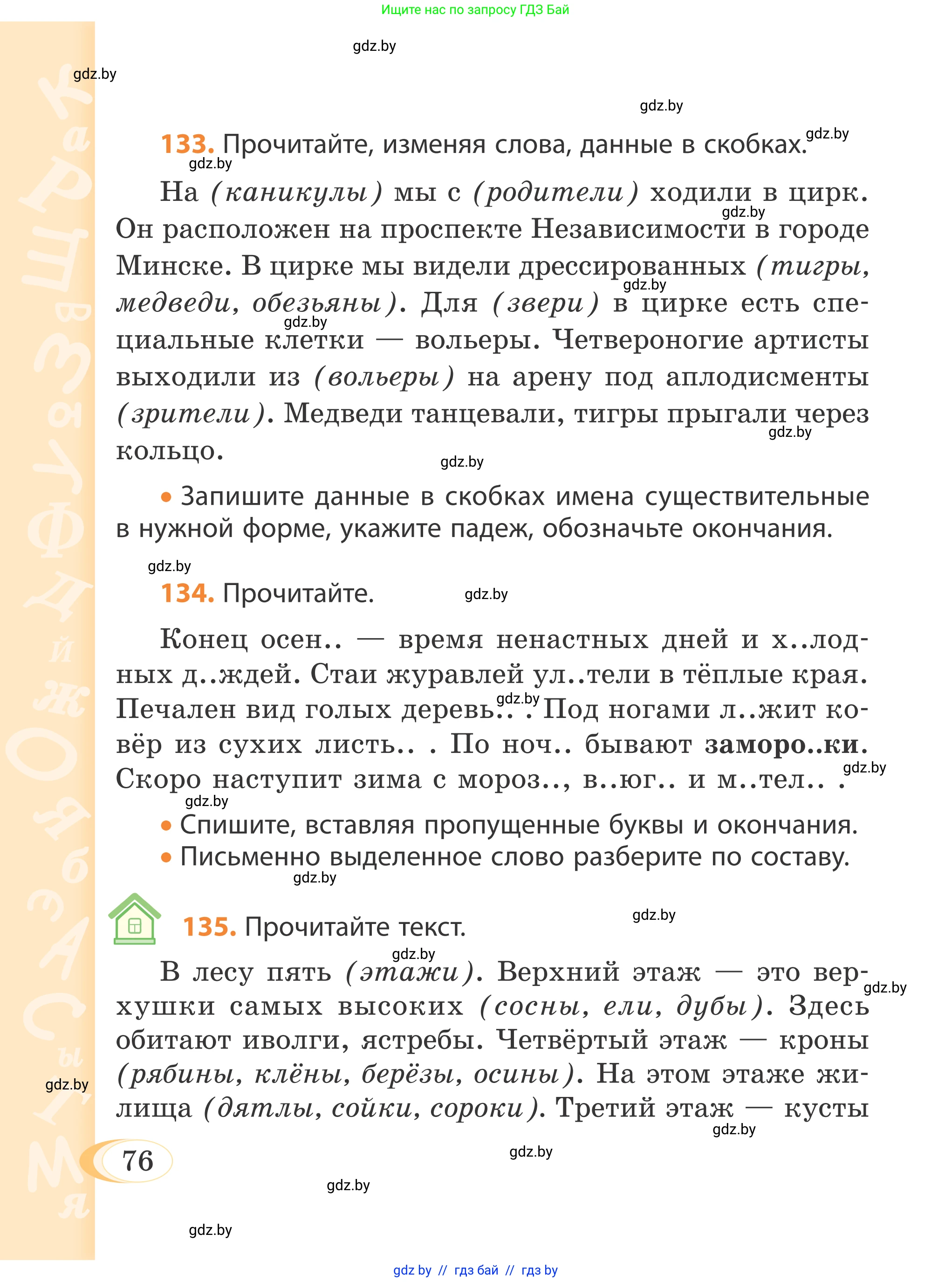 Русский язык, 4 класс Учебник, авторы: Антипова Маргарита Борисовна, Верниковская Алла Викторовна, Грабчикова Елена Самарьевна, издательство Академия образования, Минск, 2024, оранжевого цвета, Часть 1, страница 76