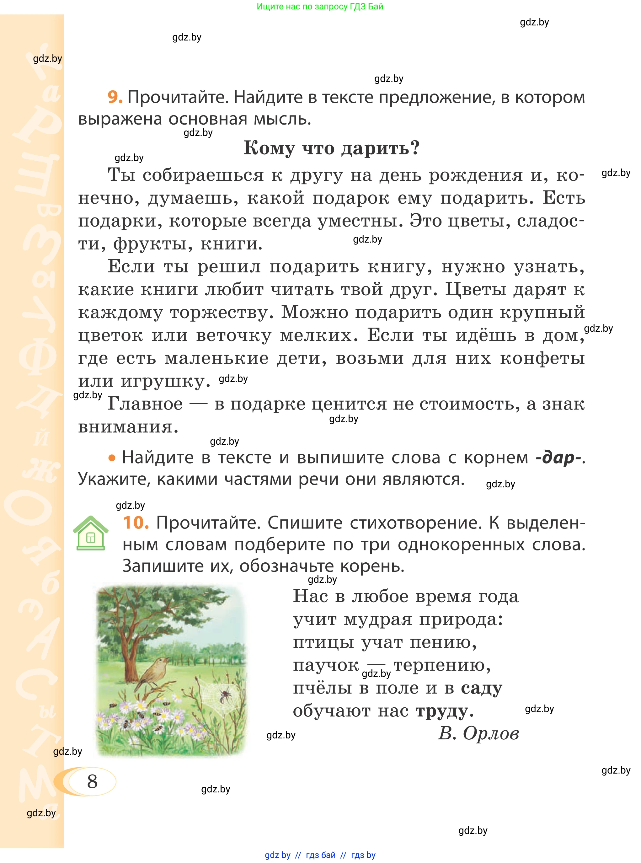 Русский язык, 4 класс Учебник, авторы: Антипова Маргарита Борисовна, Верниковская Алла Викторовна, Грабчикова Елена Самарьевна, издательство Академия образования, Минск, 2024, оранжевого цвета, Часть 1, страница 7, номер 8, Условие