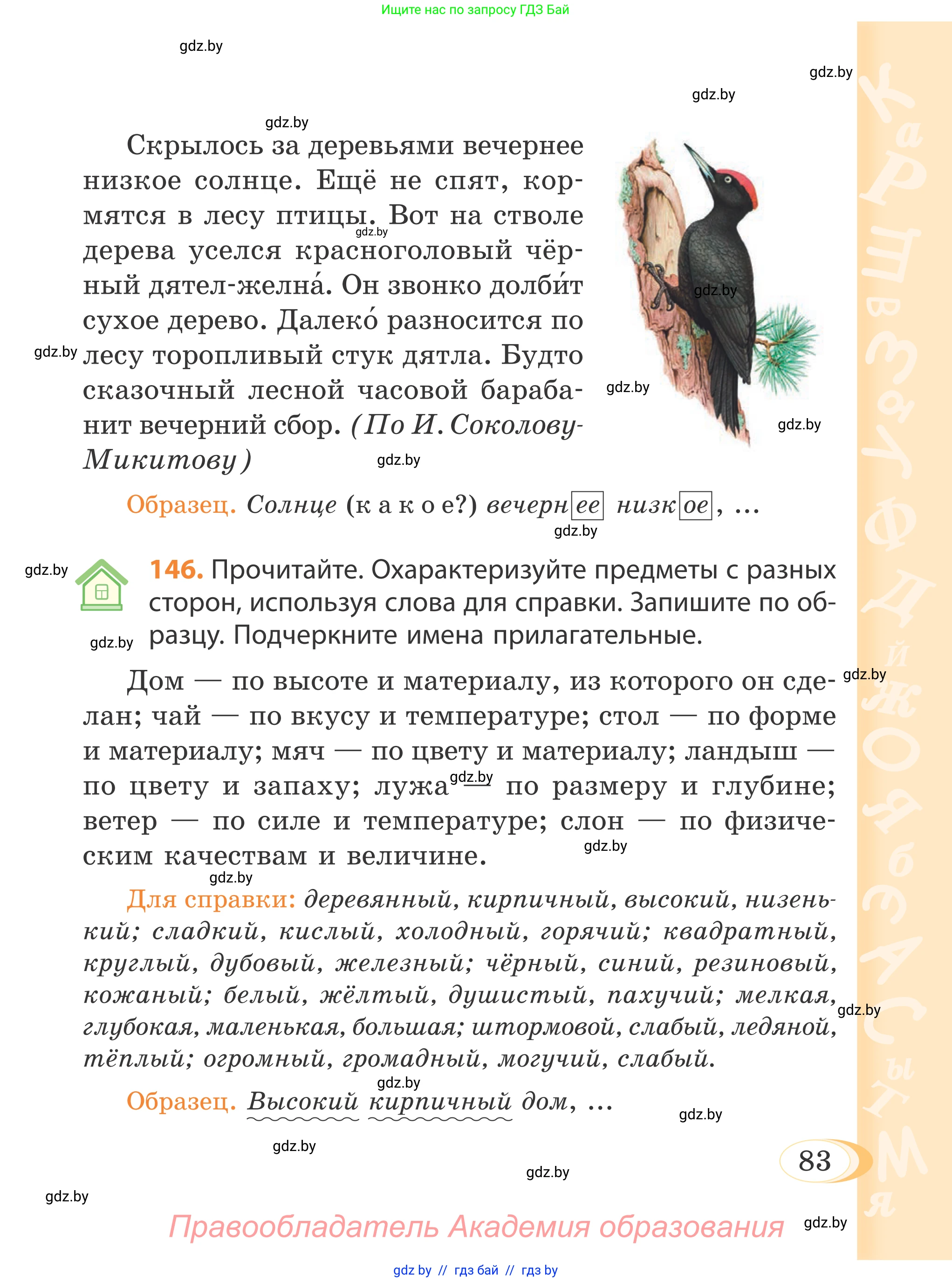 Русский язык, 4 класс Учебник, авторы: Антипова Маргарита Борисовна, Верниковская Алла Викторовна, Грабчикова Елена Самарьевна, издательство Академия образования, Минск, 2024, оранжевого цвета, Часть 1, страница 83
