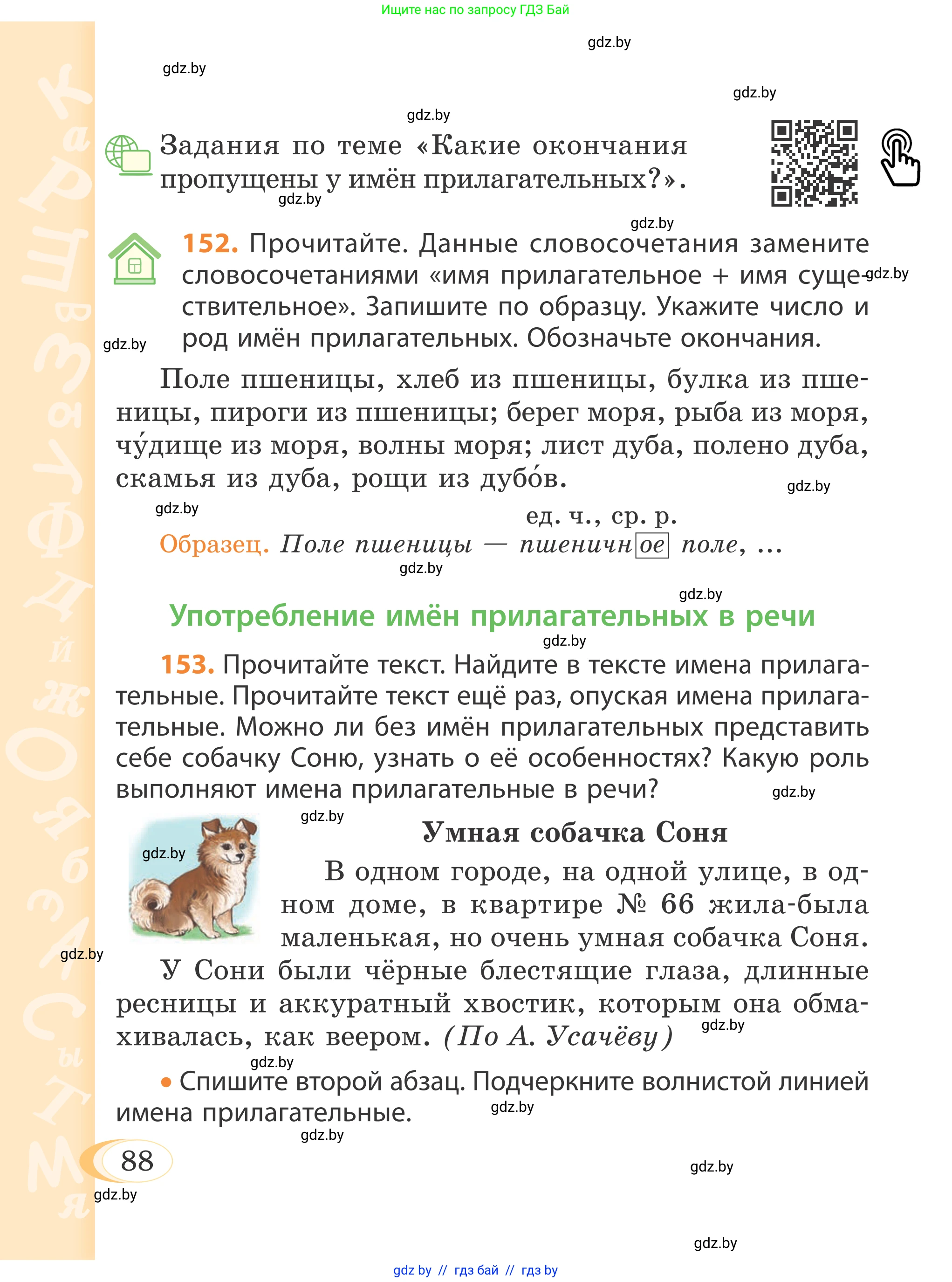 Русский язык, 4 класс Учебник, авторы: Антипова Маргарита Борисовна, Верниковская Алла Викторовна, Грабчикова Елена Самарьевна, издательство Академия образования, Минск, 2024, оранжевого цвета, Часть 1, страница 88