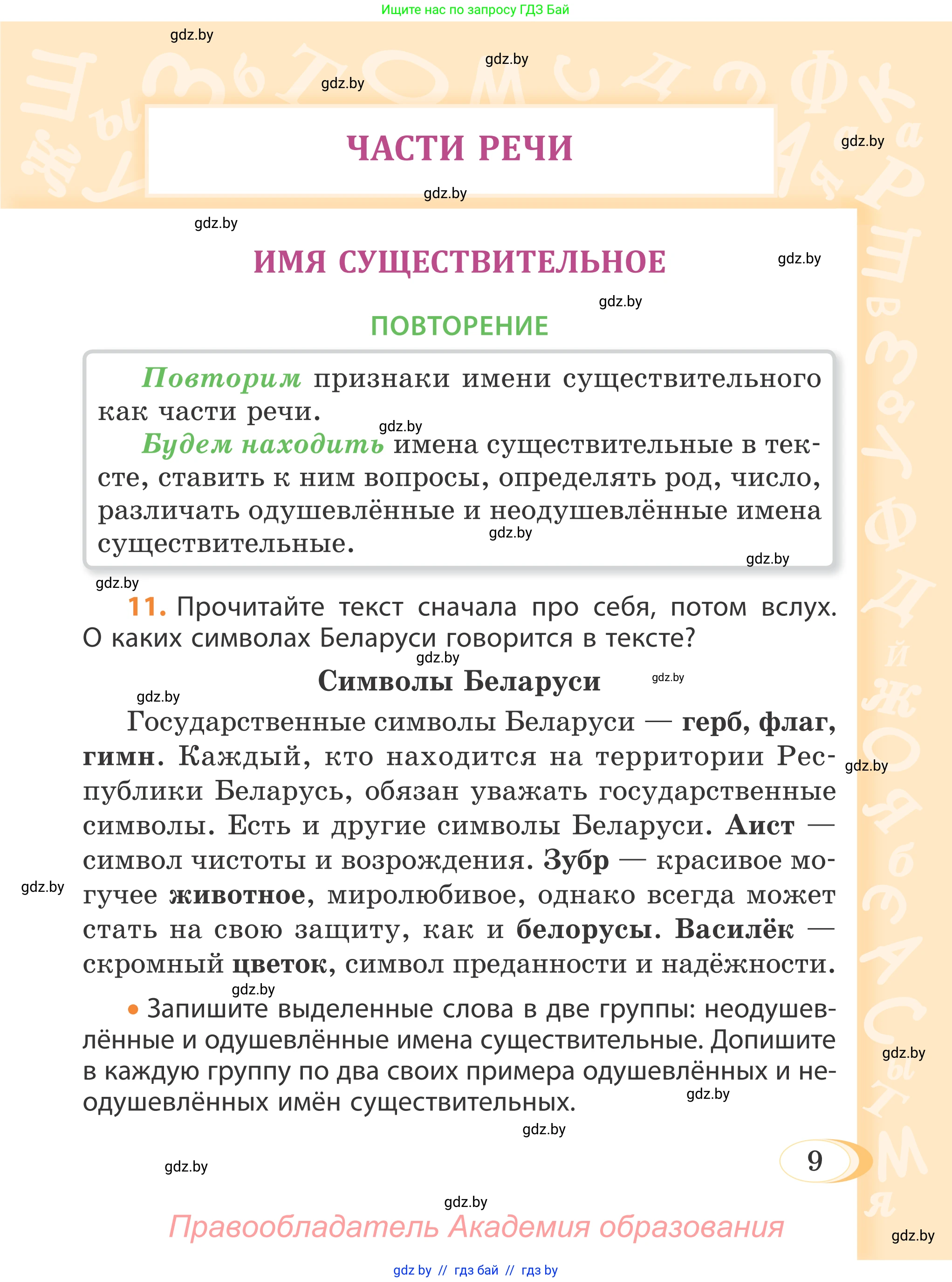 Русский язык, 4 класс Учебник, авторы: Антипова Маргарита Борисовна, Верниковская Алла Викторовна, Грабчикова Елена Самарьевна, издательство Академия образования, Минск, 2024, оранжевого цвета, Часть 1, страница 8, номер 9, Условие