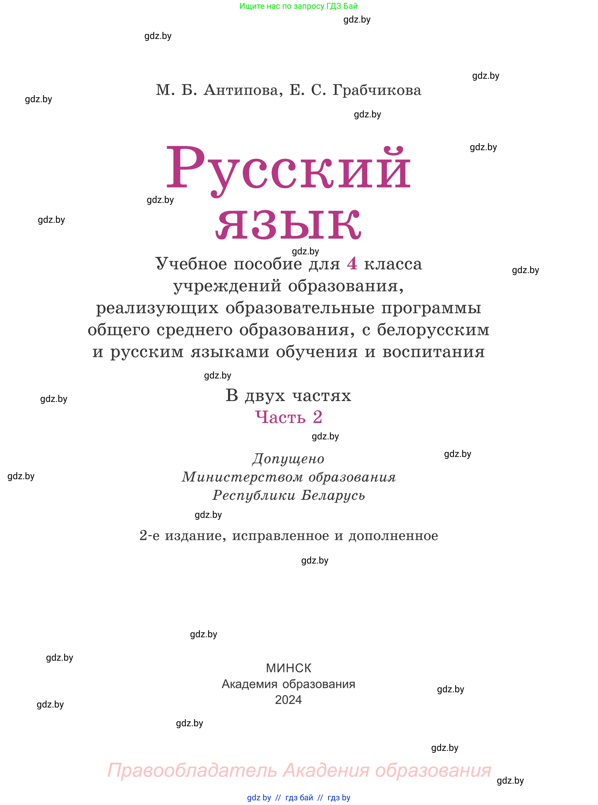 Русский язык, 4 класс Учебник, авторы: Антипова Маргарита Борисовна, Верниковская Алла Викторовна, Грабчикова Елена Самарьевна, издательство Академия образования, Минск, 2024, оранжевого цвета, страница 1