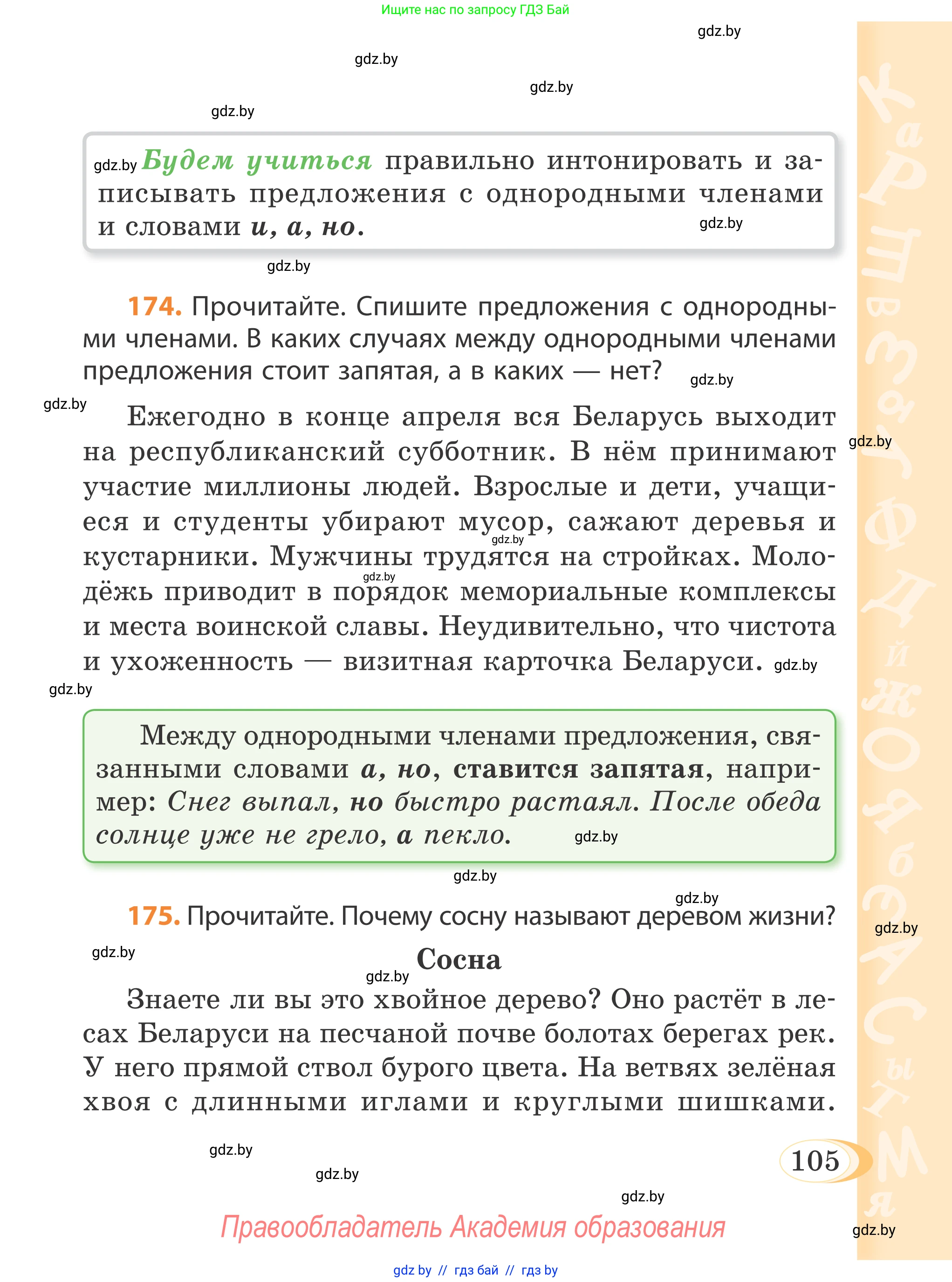 Русский язык, 4 класс Учебник, авторы: Антипова Маргарита Борисовна, Верниковская Алла Викторовна, Грабчикова Елена Самарьевна, издательство Академия образования, Минск, 2024, оранжевого цвета, Часть 1, страница 105