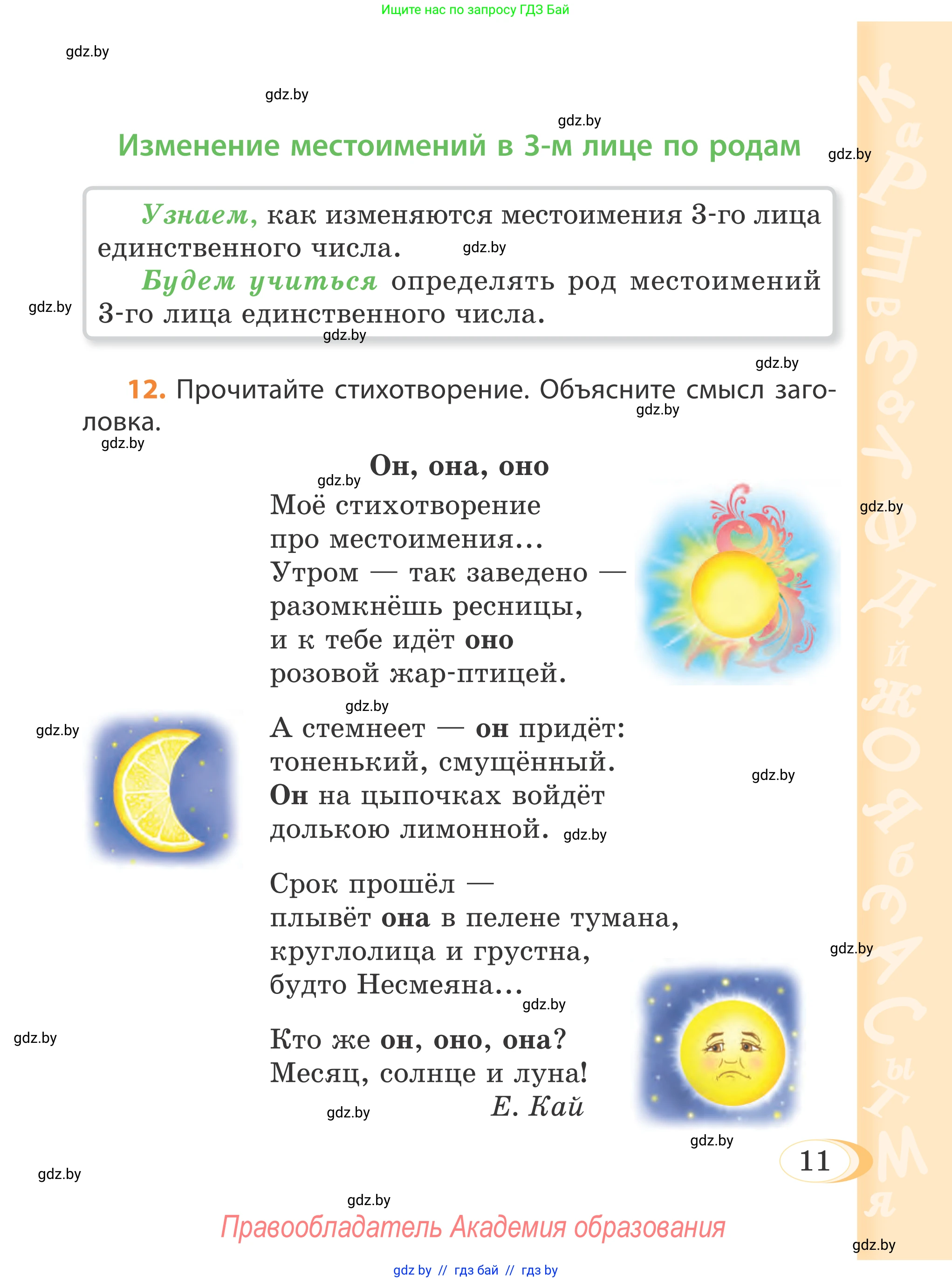 Русский язык, 4 класс Учебник, авторы: Антипова Маргарита Борисовна, Верниковская Алла Викторовна, Грабчикова Елена Самарьевна, издательство Академия образования, Минск, 2024, оранжевого цвета, Часть 1, страница 11