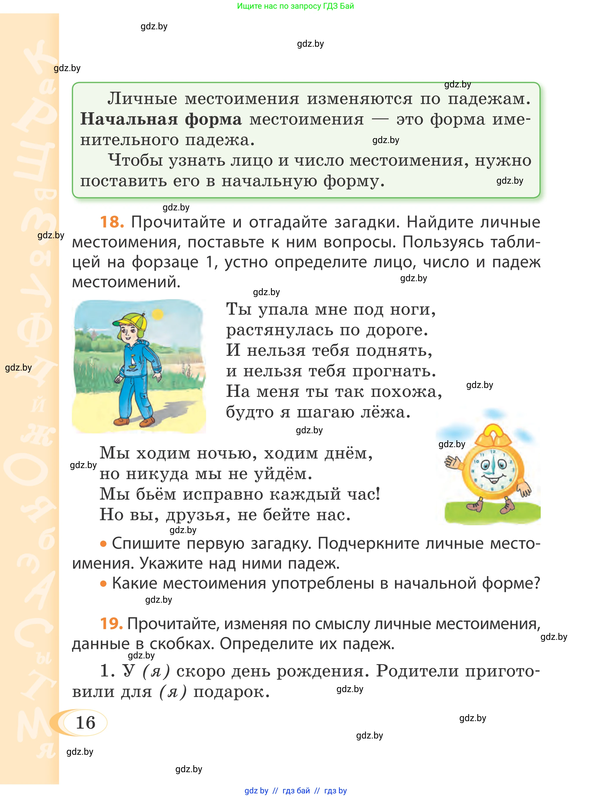 Русский язык, 4 класс Учебник, авторы: Антипова Маргарита Борисовна, Верниковская Алла Викторовна, Грабчикова Елена Самарьевна, издательство Академия образования, Минск, 2024, оранжевого цвета, Часть 1, страница 16