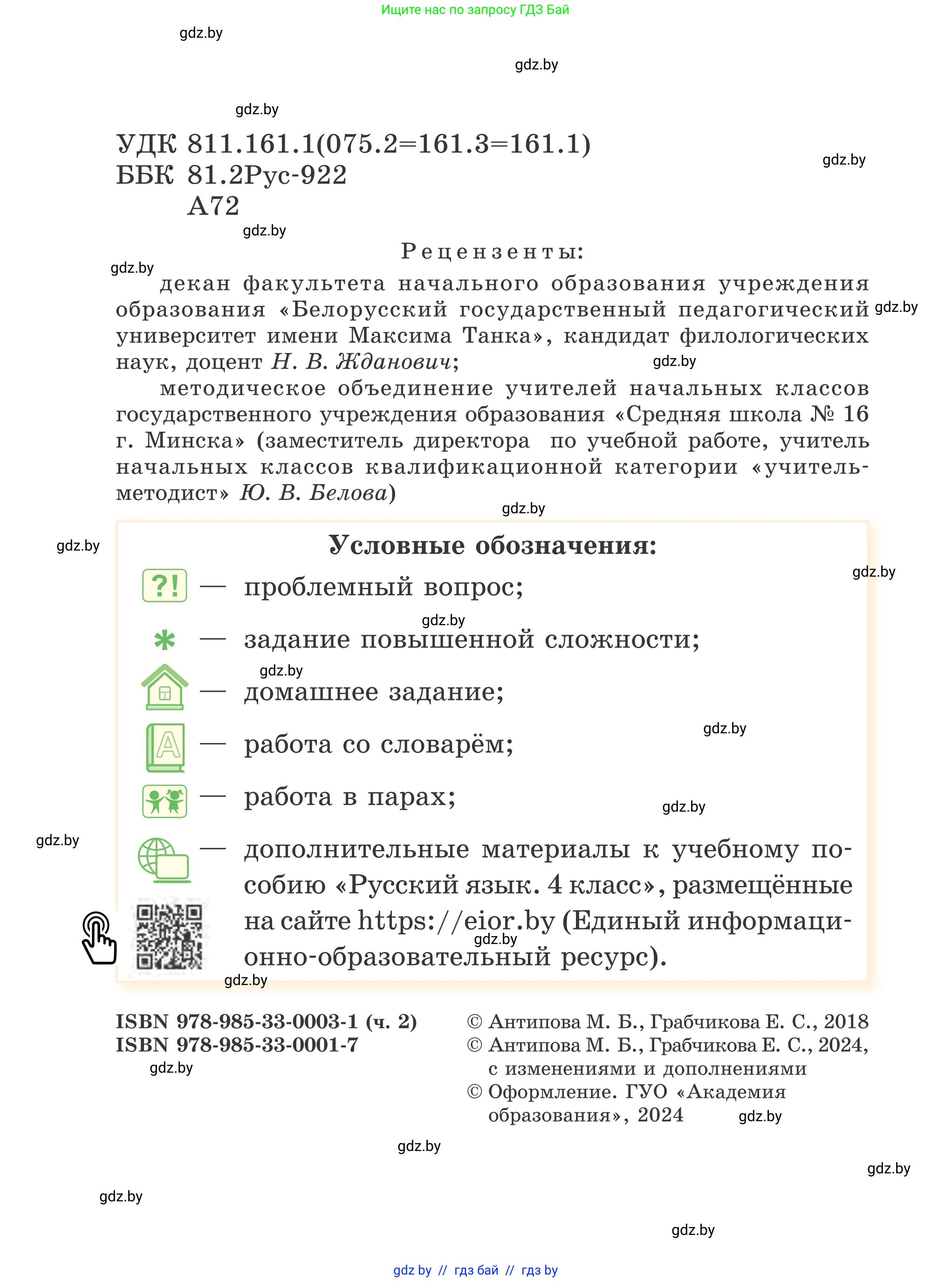 Русский язык, 4 класс Учебник, авторы: Антипова Маргарита Борисовна, Верниковская Алла Викторовна, Грабчикова Елена Самарьевна, издательство Академия образования, Минск, 2024, оранжевого цвета, страница 2