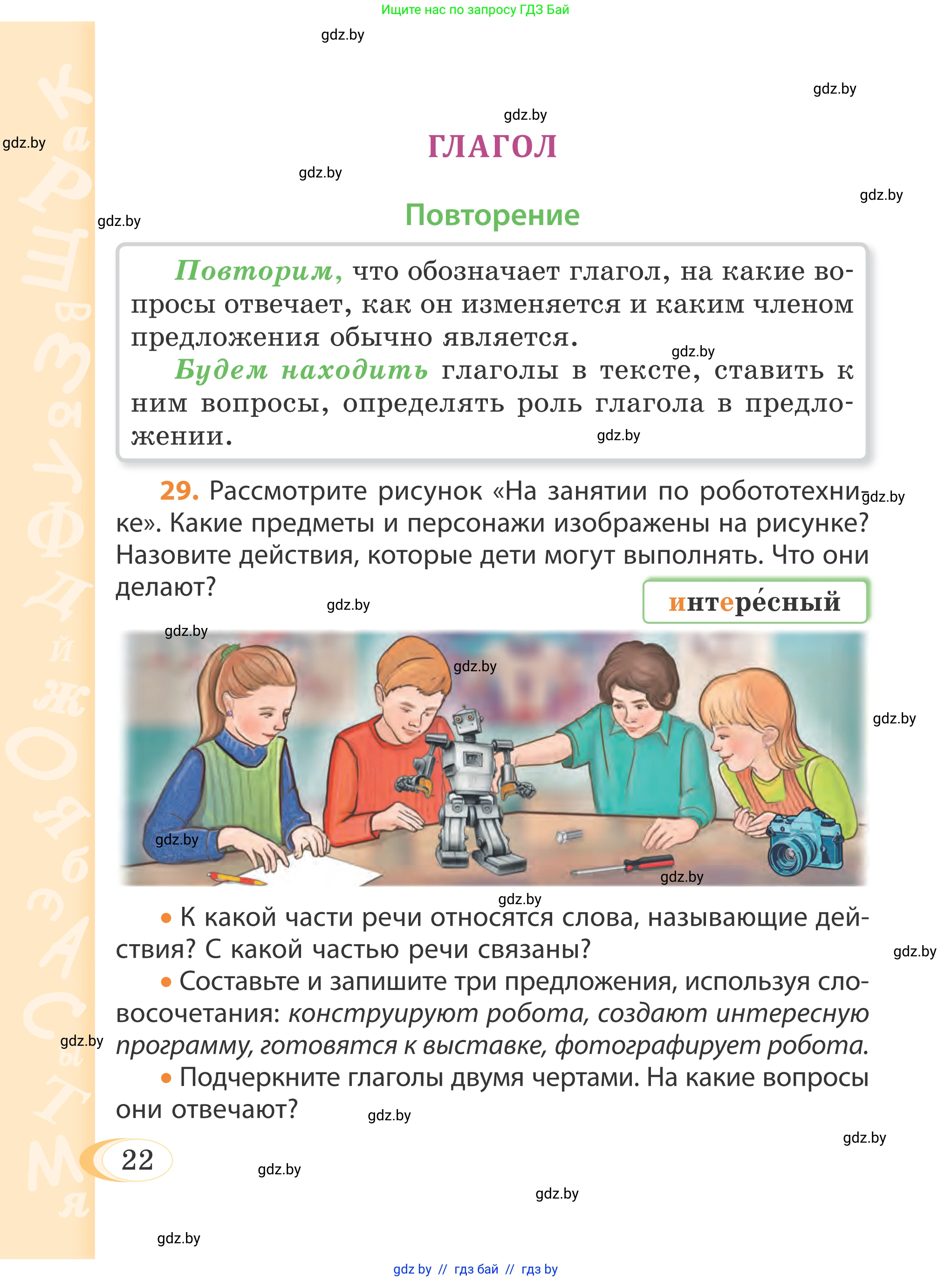 Русский язык, 4 класс Учебник, авторы: Антипова Маргарита Борисовна, Верниковская Алла Викторовна, Грабчикова Елена Самарьевна, издательство Академия образования, Минск, 2024, оранжевого цвета, Часть 1, страница 22