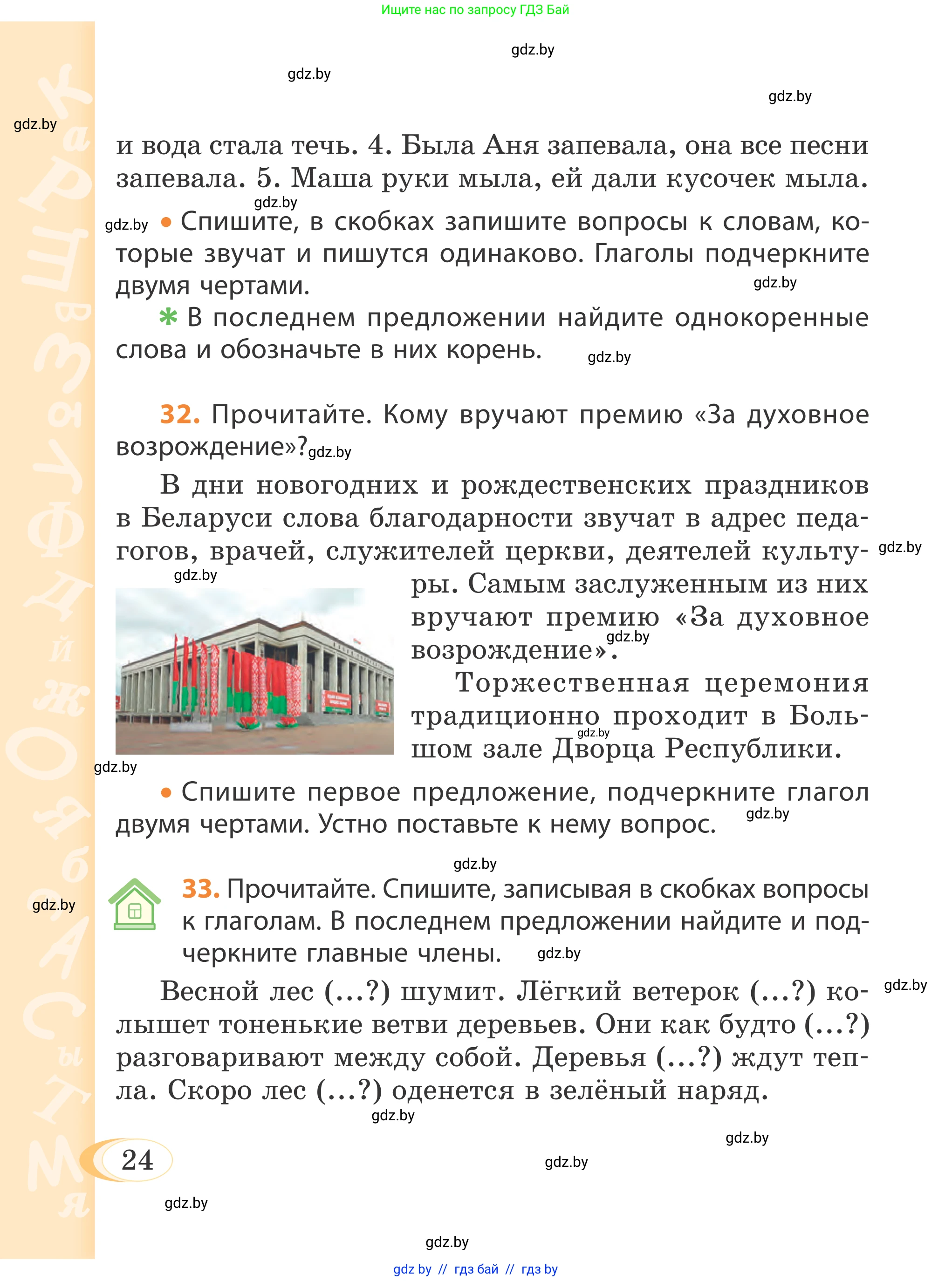 Русский язык, 4 класс Учебник, авторы: Антипова Маргарита Борисовна, Верниковская Алла Викторовна, Грабчикова Елена Самарьевна, издательство Академия образования, Минск, 2024, оранжевого цвета, Часть 1, страница 24