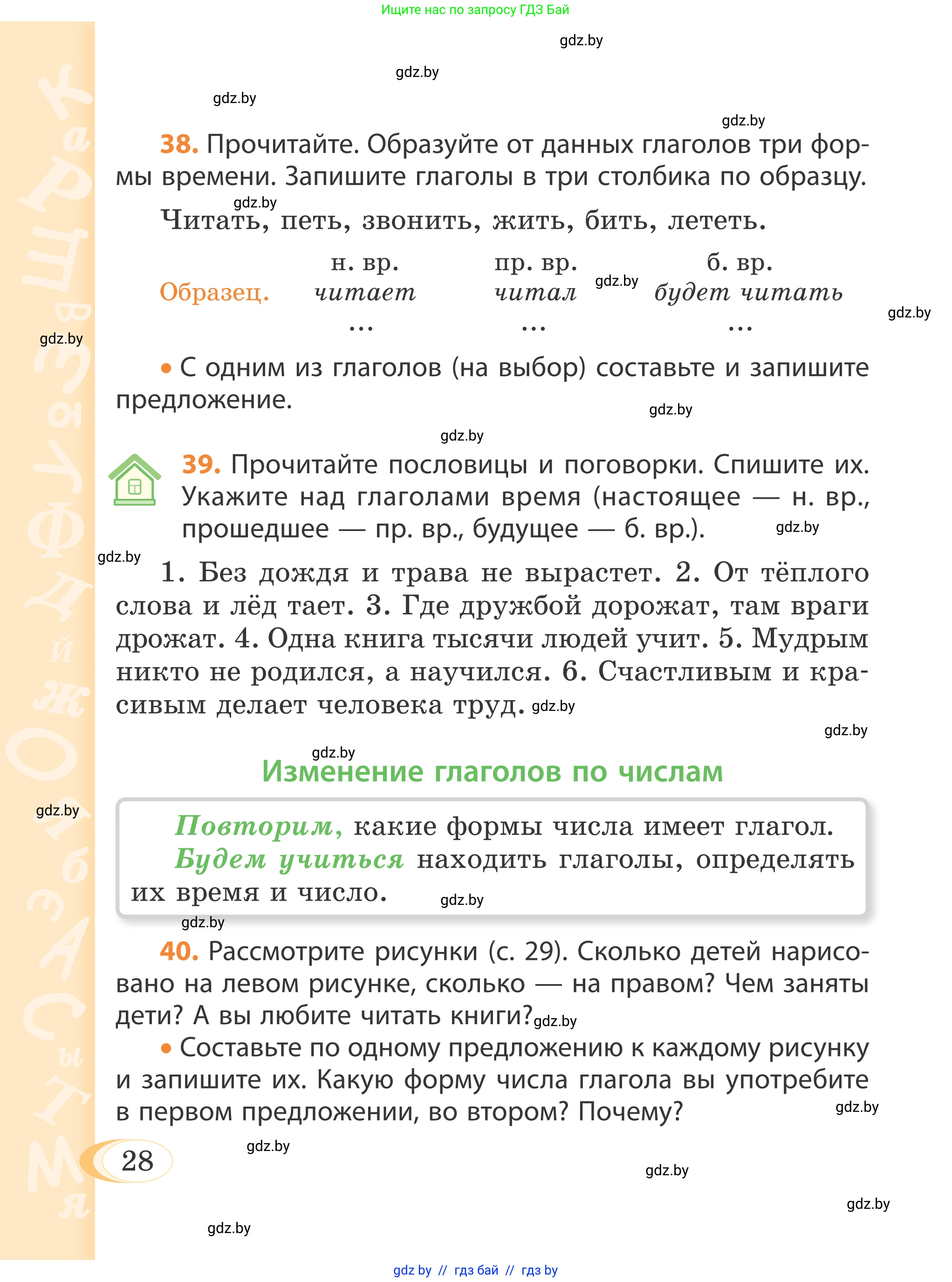 Русский язык, 4 класс Учебник, авторы: Антипова Маргарита Борисовна, Верниковская Алла Викторовна, Грабчикова Елена Самарьевна, издательство Академия образования, Минск, 2024, оранжевого цвета, Часть 1, страница 28