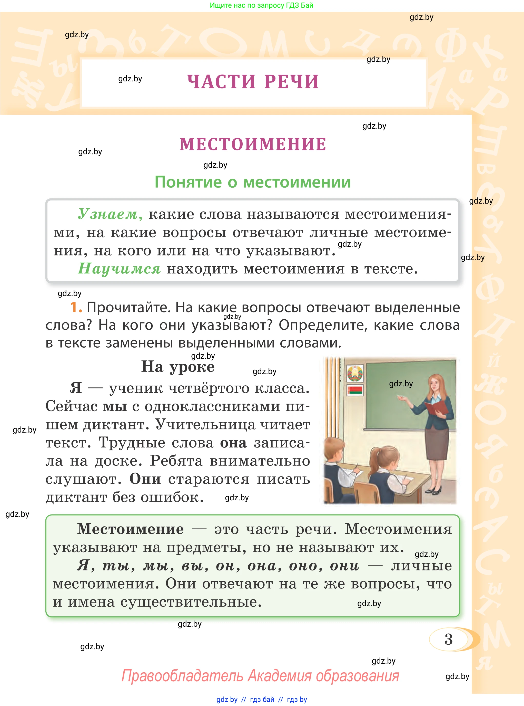 Русский язык, 4 класс Учебник, авторы: Антипова Маргарита Борисовна, Верниковская Алла Викторовна, Грабчикова Елена Самарьевна, издательство Академия образования, Минск, 2024, оранжевого цвета, Часть 1, страница 3