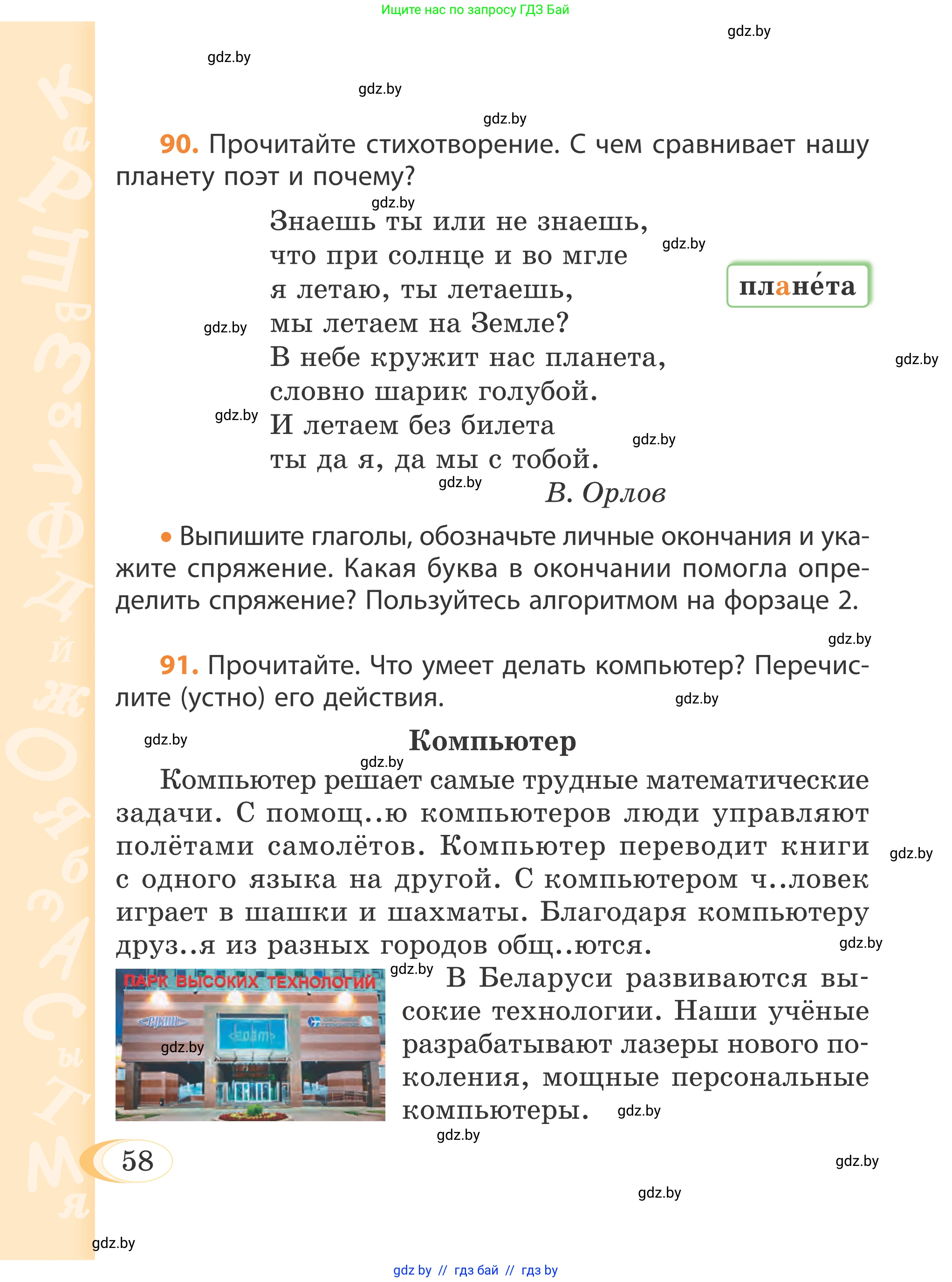 Русский язык, 4 класс Учебник, авторы: Антипова Маргарита Борисовна, Верниковская Алла Викторовна, Грабчикова Елена Самарьевна, издательство Академия образования, Минск, 2024, оранжевого цвета, Часть 1, страница 58