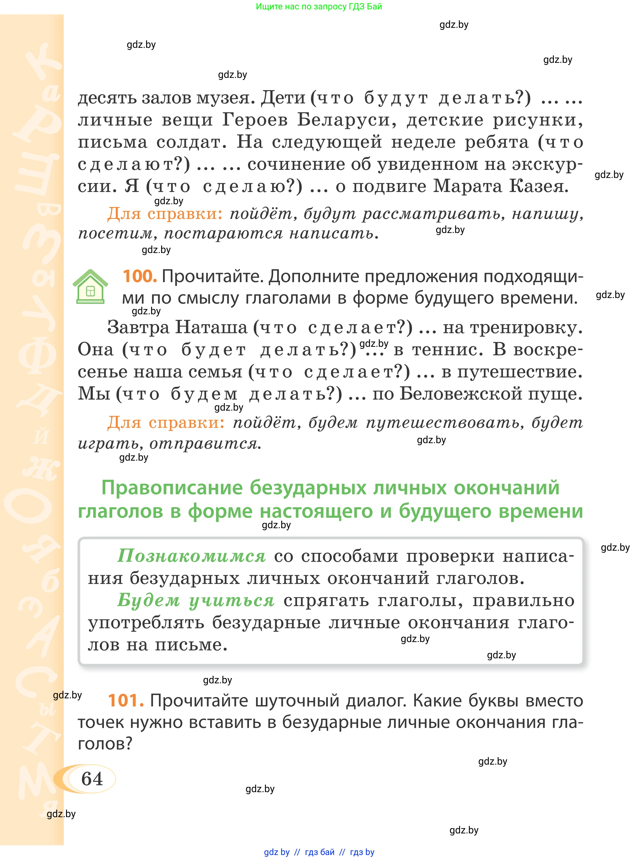 Русский язык, 4 класс Учебник, авторы: Антипова Маргарита Борисовна, Верниковская Алла Викторовна, Грабчикова Елена Самарьевна, издательство Академия образования, Минск, 2024, оранжевого цвета, Часть 1, страница 64