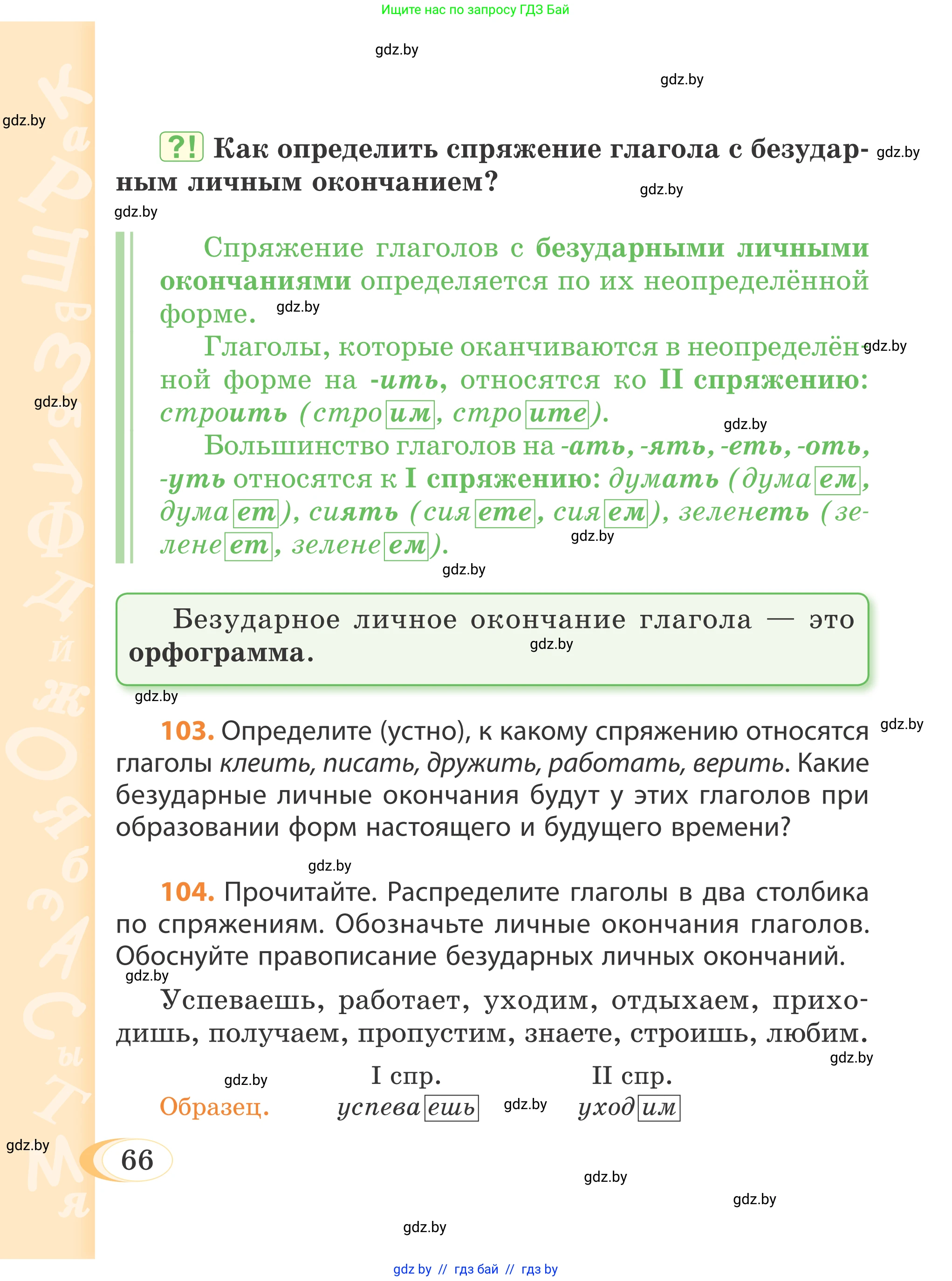 Русский язык, 4 класс Учебник, авторы: Антипова Маргарита Борисовна, Верниковская Алла Викторовна, Грабчикова Елена Самарьевна, издательство Академия образования, Минск, 2024, оранжевого цвета, Часть 1, страница 66