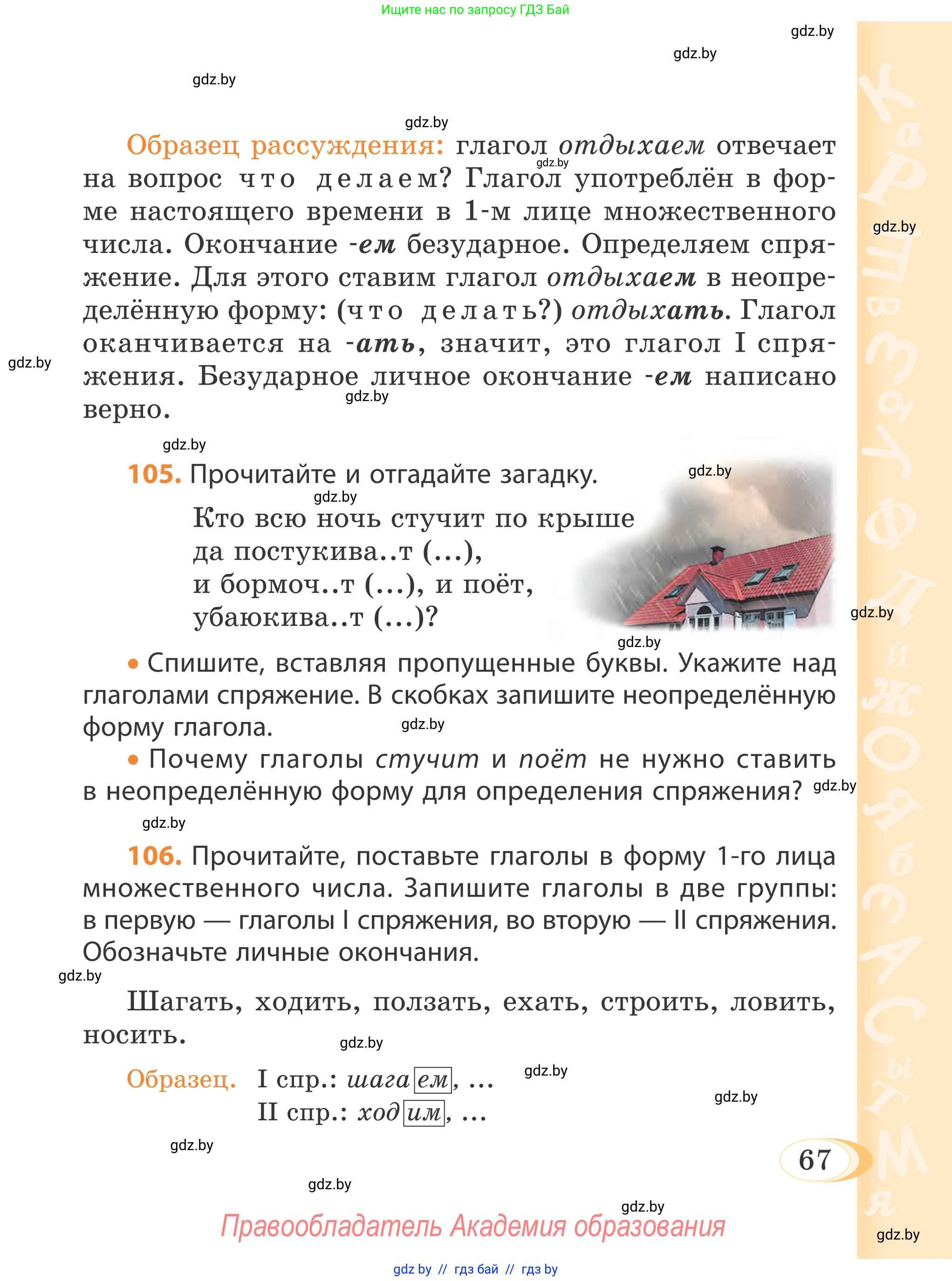 Русский язык, 4 класс Учебник, авторы: Антипова Маргарита Борисовна, Верниковская Алла Викторовна, Грабчикова Елена Самарьевна, издательство Академия образования, Минск, 2024, оранжевого цвета, Часть 1, страница 67