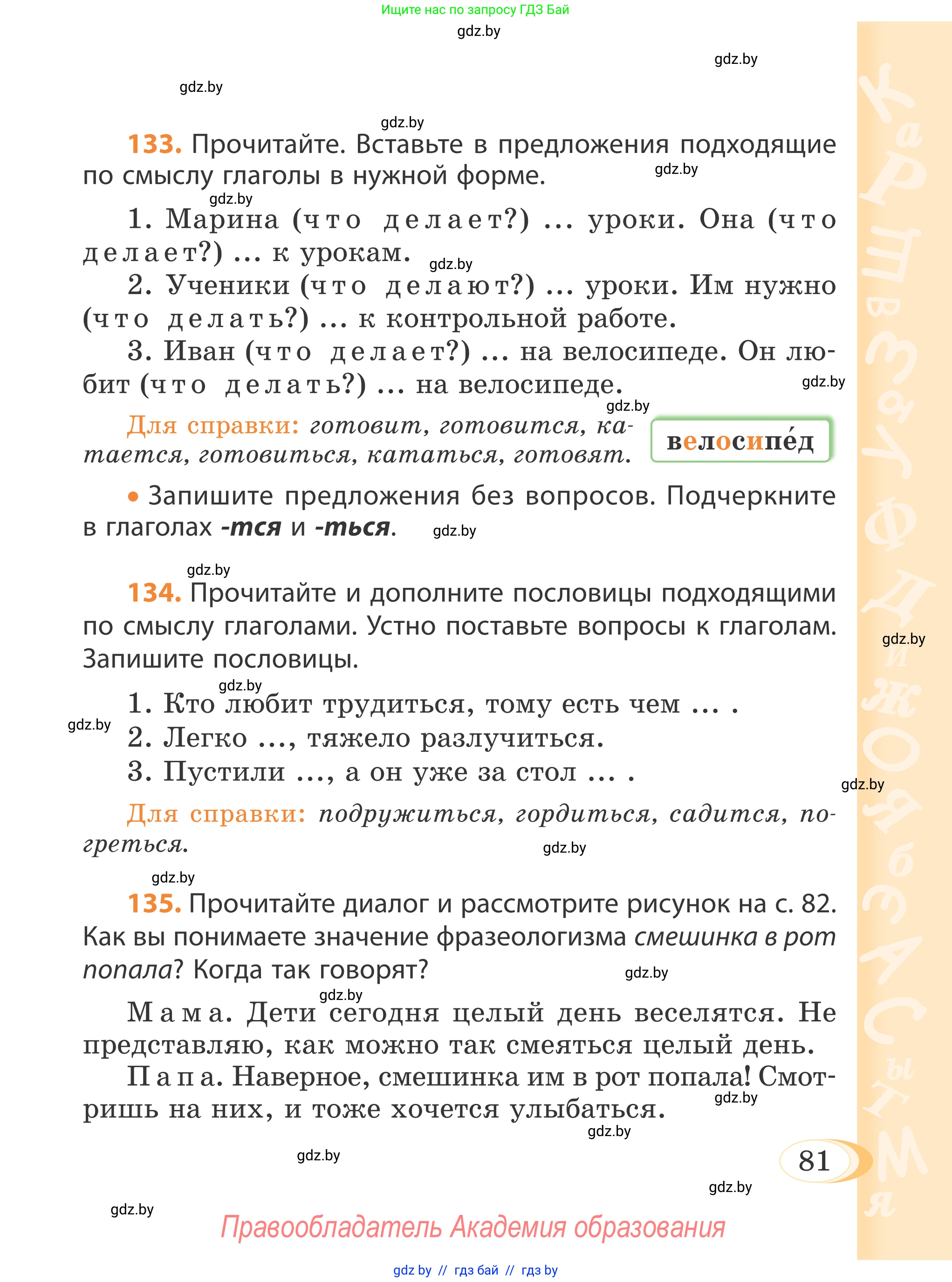 Русский язык, 4 класс Учебник, авторы: Антипова Маргарита Борисовна, Верниковская Алла Викторовна, Грабчикова Елена Самарьевна, издательство Академия образования, Минск, 2024, оранжевого цвета, Часть 1, страница 81