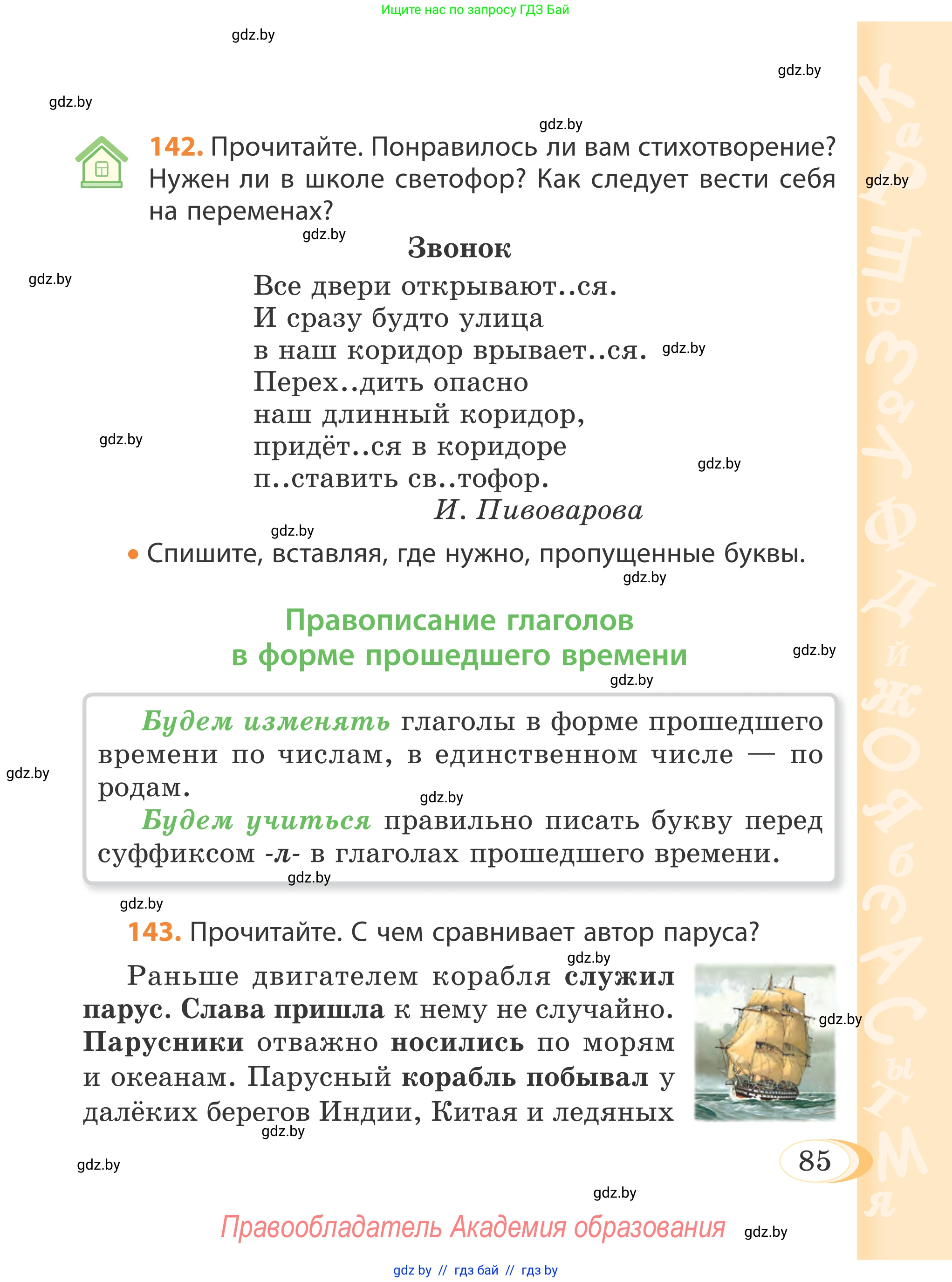 Русский язык, 4 класс Учебник, авторы: Антипова Маргарита Борисовна, Верниковская Алла Викторовна, Грабчикова Елена Самарьевна, издательство Академия образования, Минск, 2024, оранжевого цвета, Часть 1, страница 85