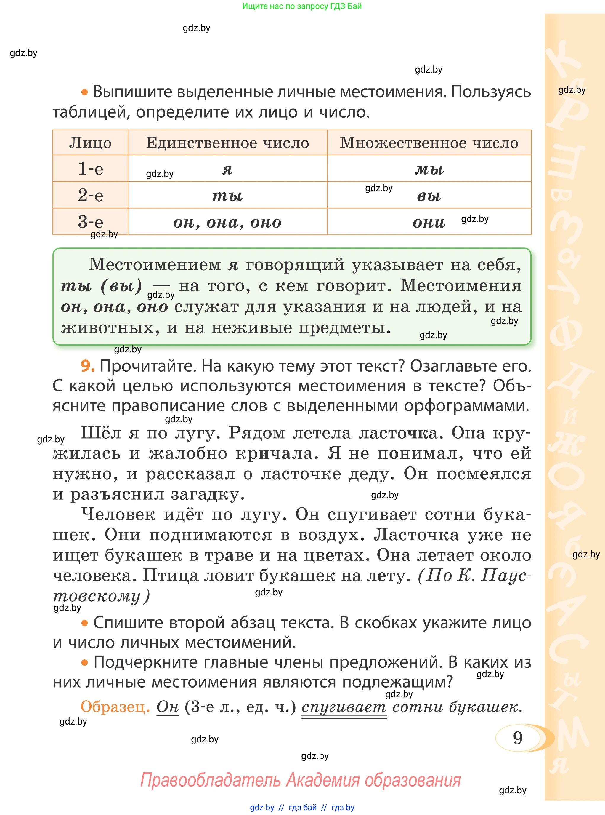 Русский язык, 4 класс Учебник, авторы: Антипова Маргарита Борисовна, Верниковская Алла Викторовна, Грабчикова Елена Самарьевна, издательство Академия образования, Минск, 2024, оранжевого цвета, Часть 1, страница 9