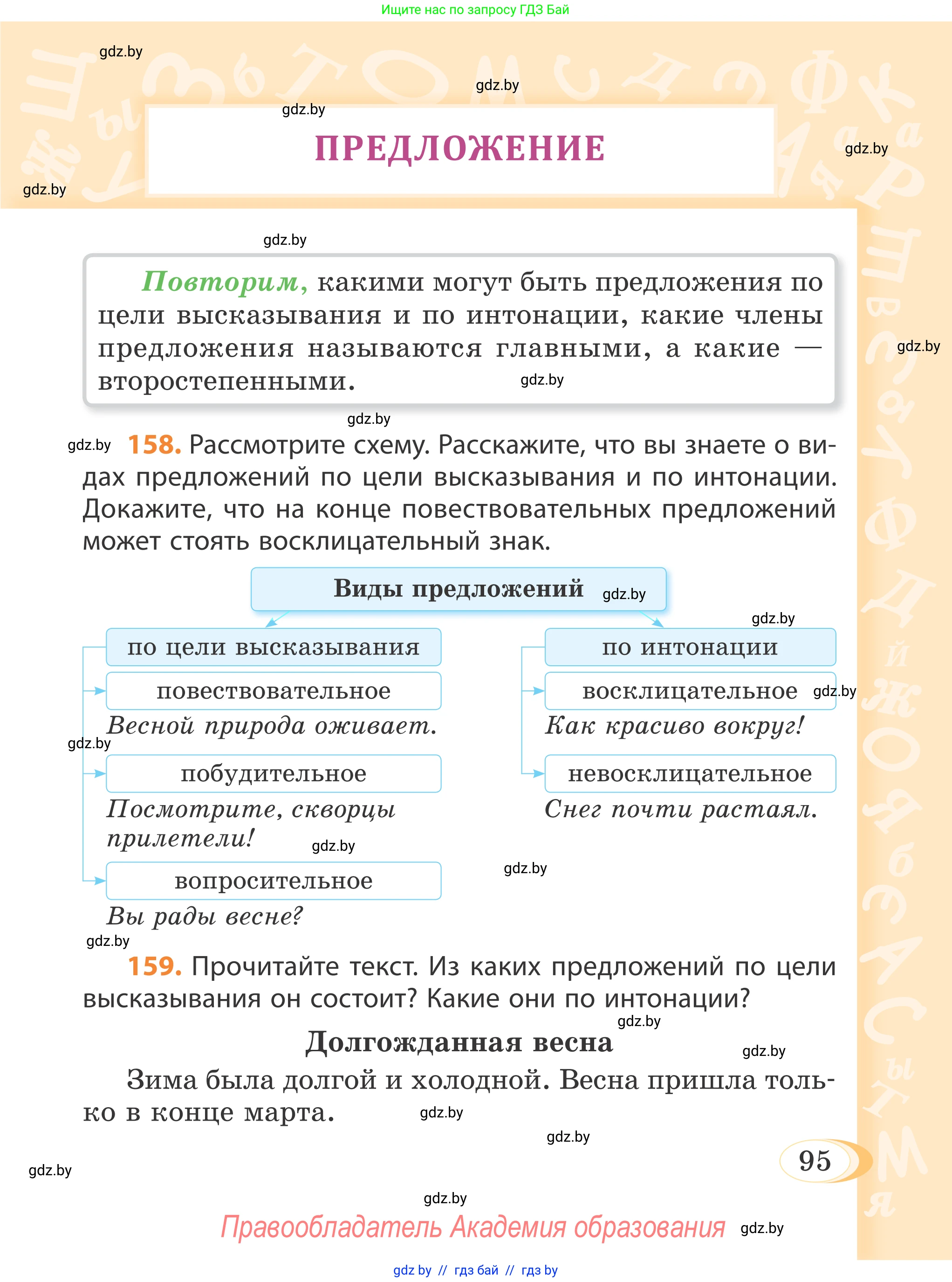 Русский язык, 4 класс Учебник, авторы: Антипова Маргарита Борисовна, Верниковская Алла Викторовна, Грабчикова Елена Самарьевна, издательство Академия образования, Минск, 2024, оранжевого цвета, Часть 1, страница 95