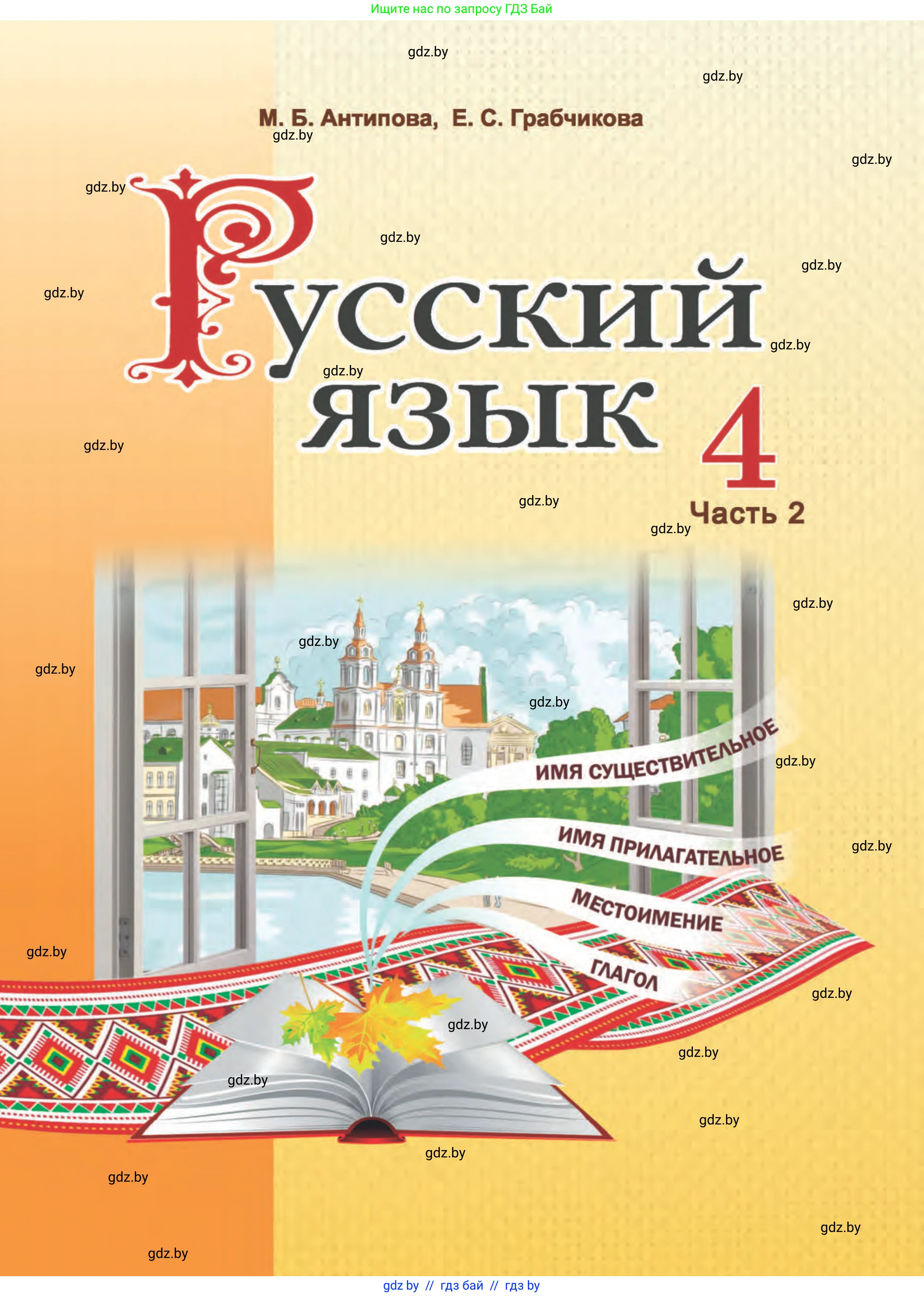 Русский язык, 4 класс Учебник, авторы: Антипова Маргарита Борисовна, Верниковская Алла Викторовна, Грабчикова Елена Самарьевна, издательство Академия образования, Минск, 2024, оранжевого цвета, 